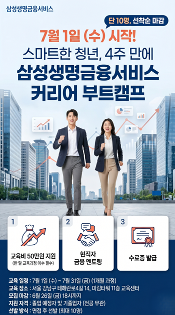 삼성생명금융서비스 커리어 부트캠프 참가자 모집