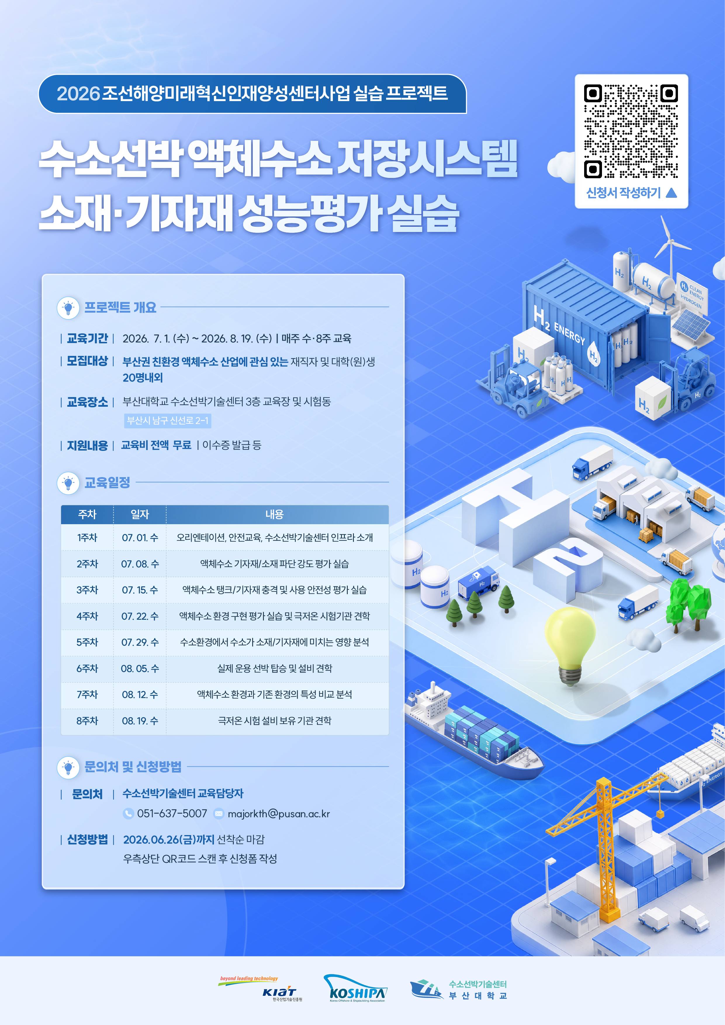 2026 조선해양미래혁신인재양성센터사업 실습 프로젝트 1차 교육