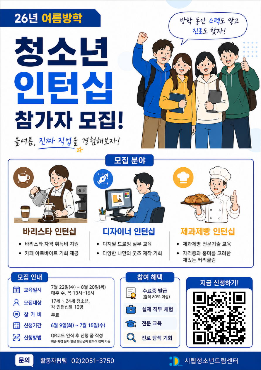 2026 여름방학 청소년 인턴십 참가자 모집
