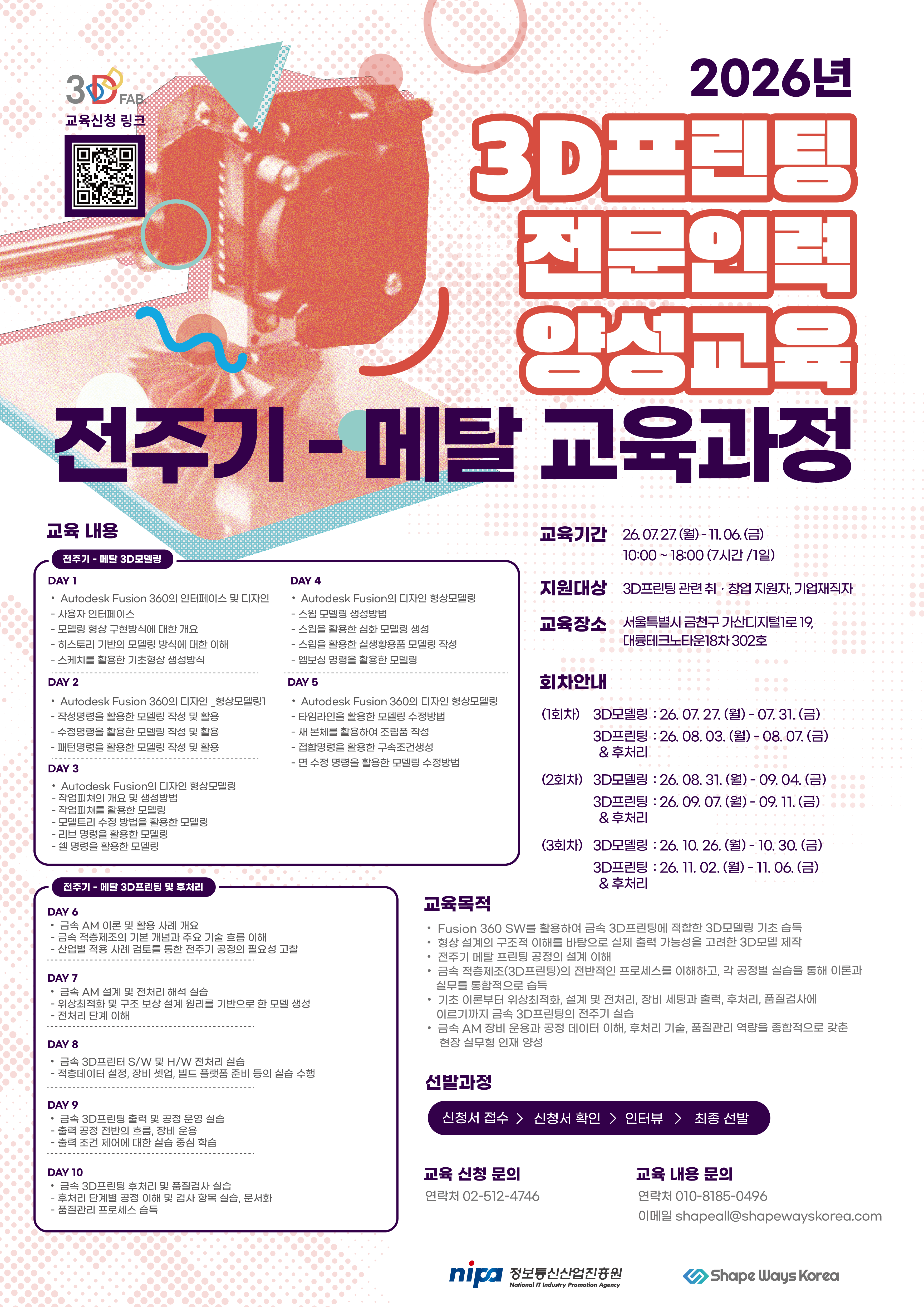 [정보통신산업진흥원] 2026년 3D프린팅 전문인력 양성교육생 모집 : 전주기 메탈 교육과정