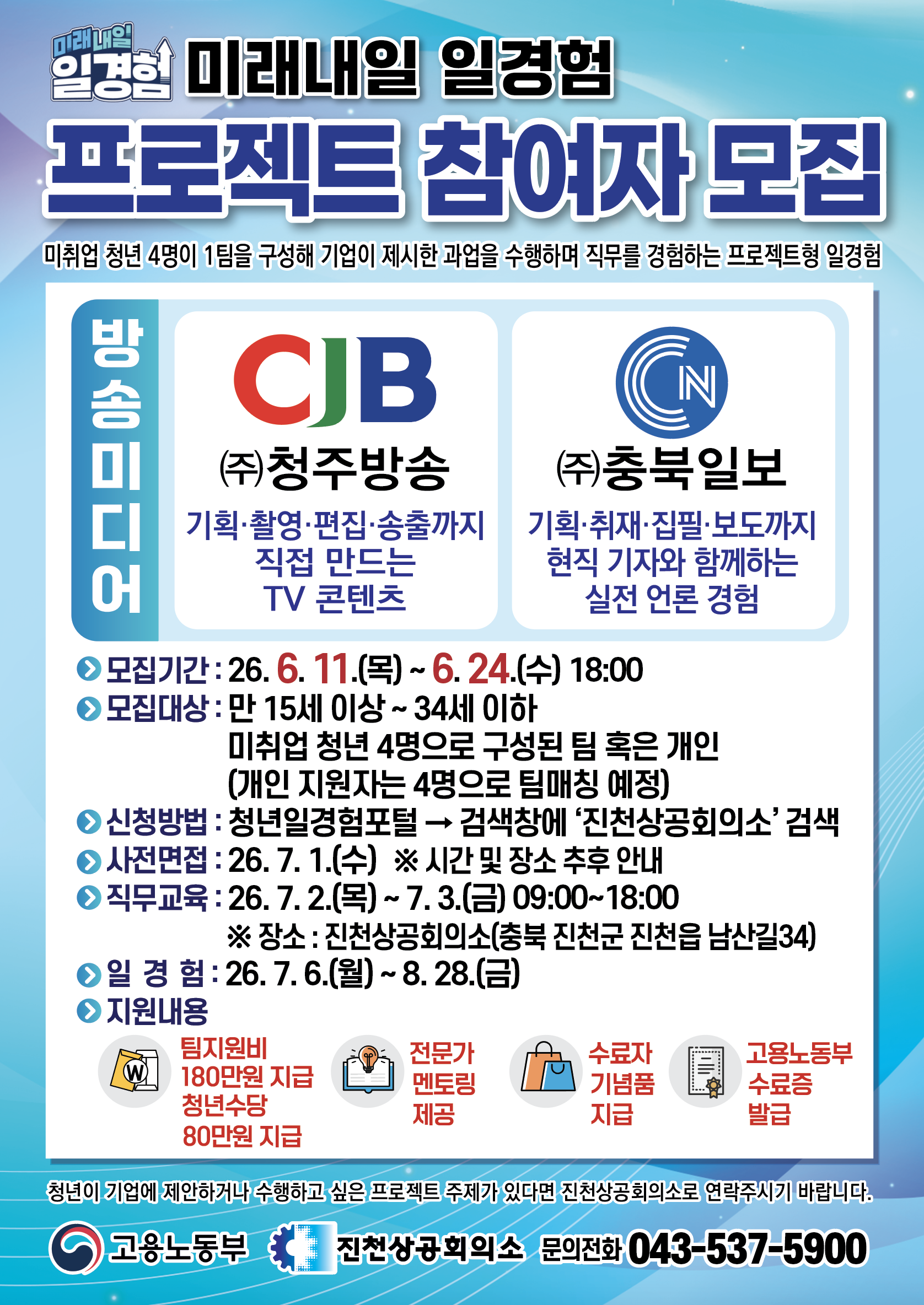 「2026년 미래내일 일경험사업 프로젝트형」 참여자 모집