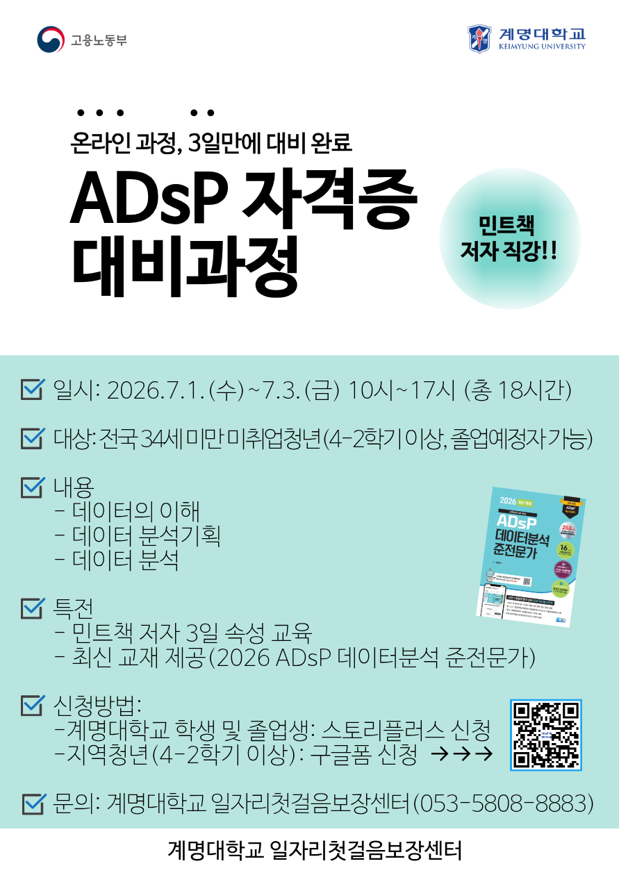 3일 완성 ADsP 자격증 취득 대비과정