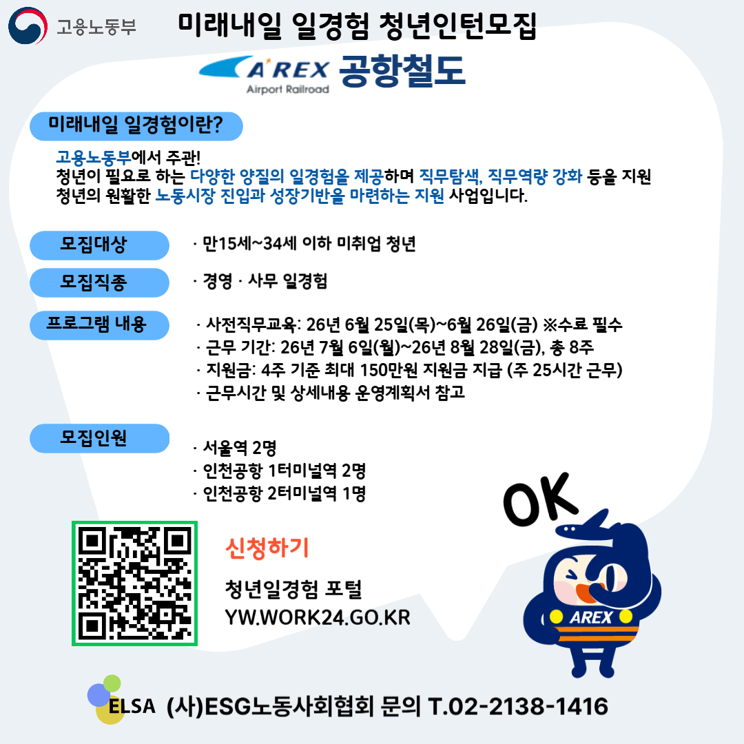 [인턴] 미래내일 일경험 인턴 모집 **공항철도** 모집