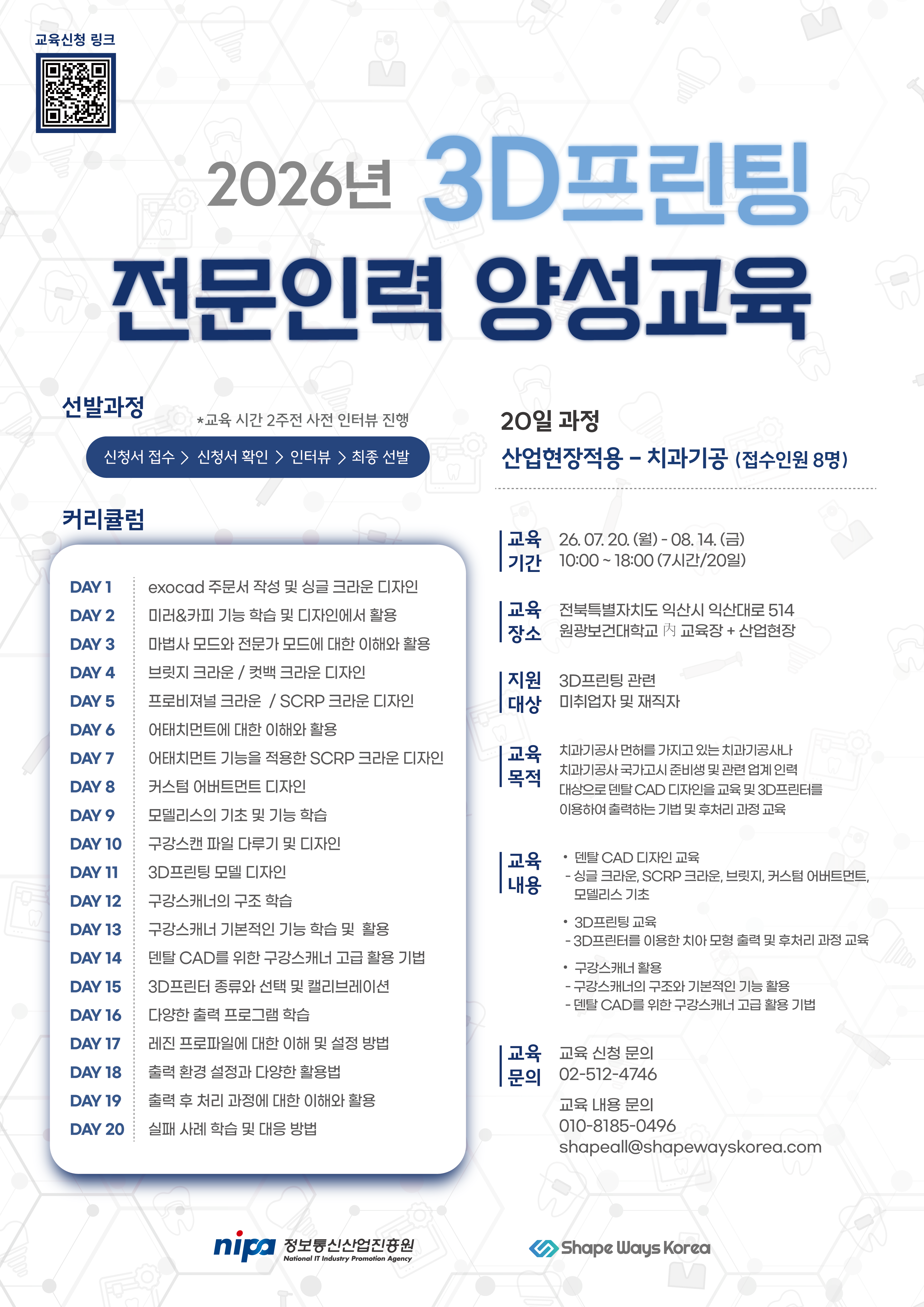 [정보통신산업진흥원] 2026년 3D프린팅 전문인력 양성교육 (산업현장적용 - 치과기공 과정) 교육생 모집