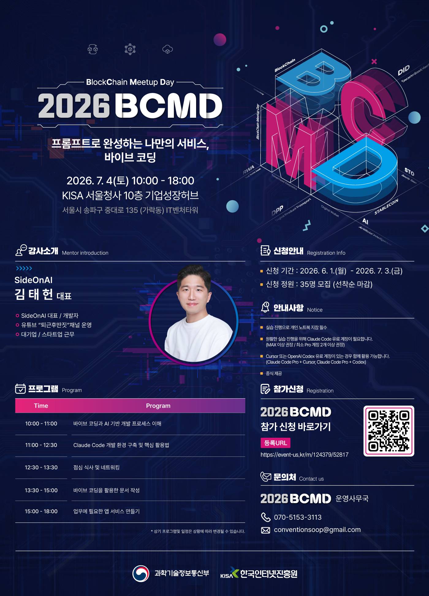 「2026 블록체인 밋업데이(BCMD)」 11회차 교육생 모집