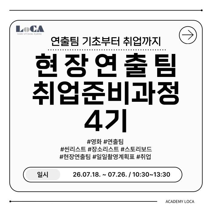 [로카] <현장연출팀 취업준비과정 4기> 신청 오픈! (얼리버드~6/19)