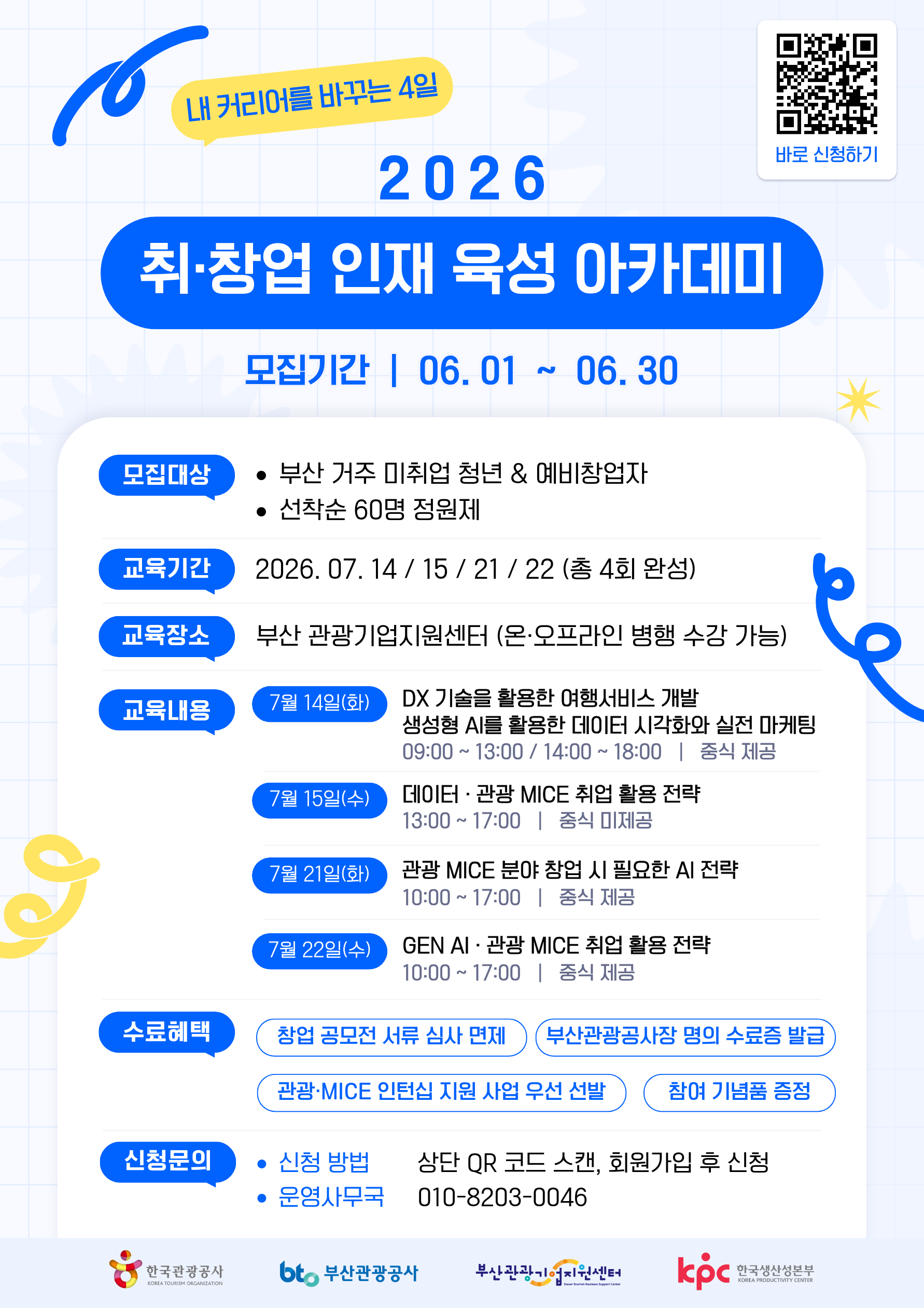 [부산관광기업지원센터] 2026 취·창업 인재 육성 아카데미 교육생 모집