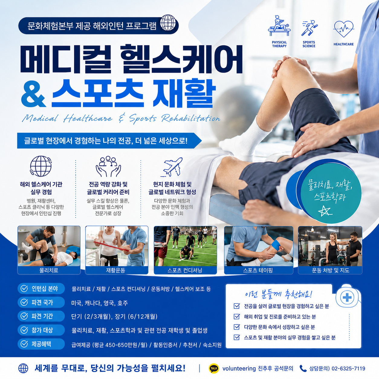 [미국/캐나다] 메디컬 헬스케어 - 물리치료/스포츠  (해외인턴★)