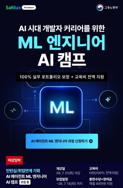 [솔트룩스 AI취업캠프] AI 에이전트 ML 엔지니어