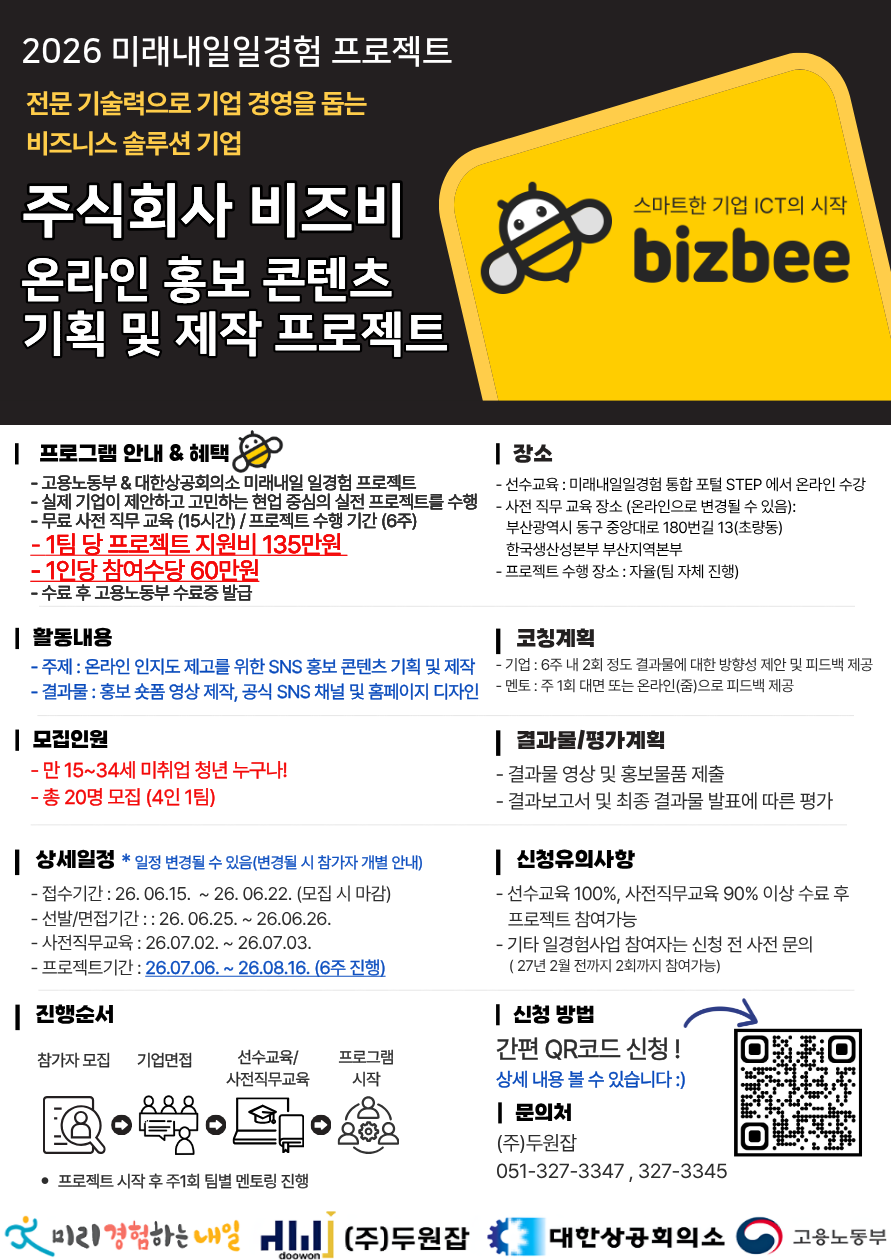2026년 미래내일일경험 프로젝트형 - 주식회사비즈비 광고/마케팅 프로젝트