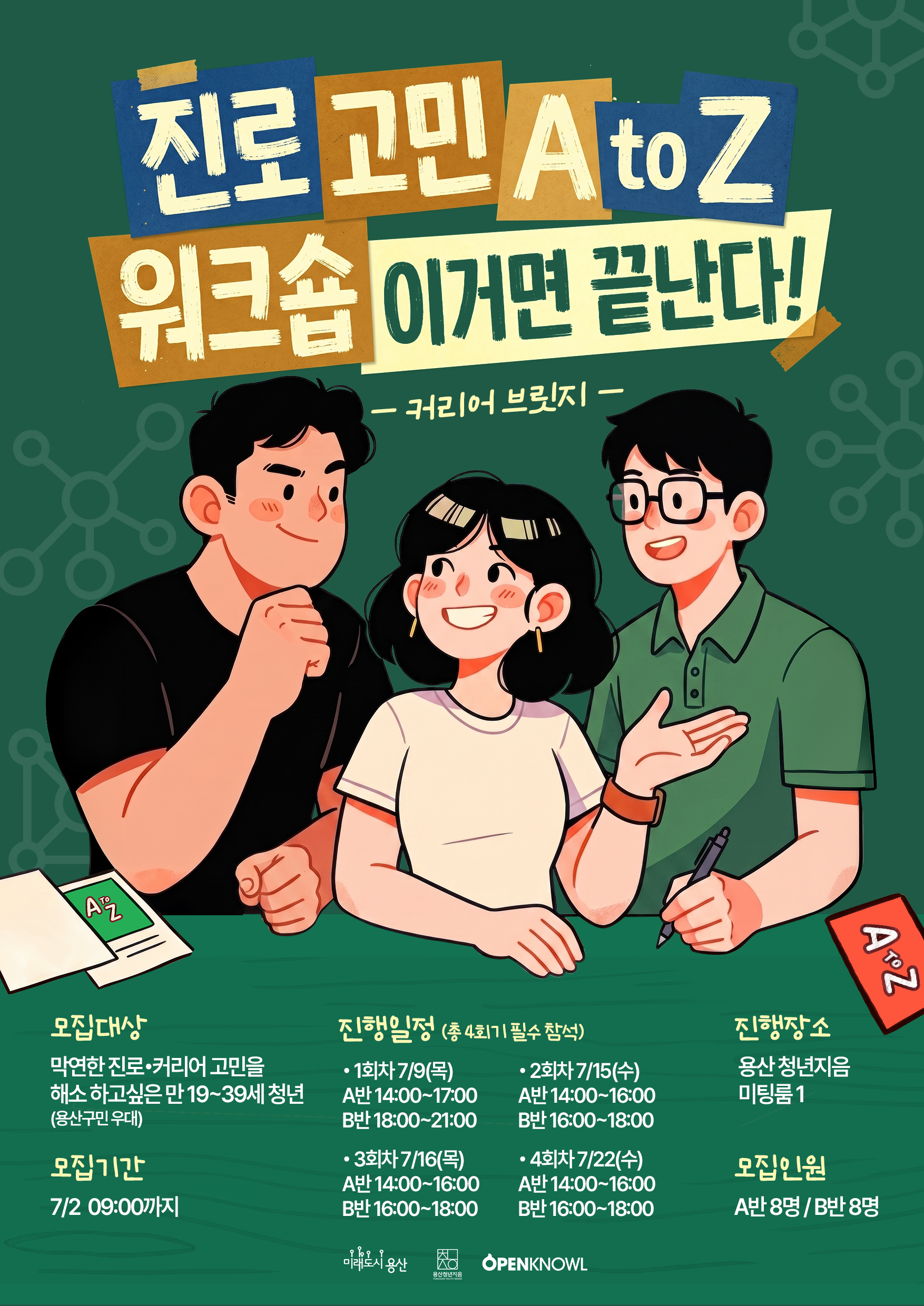 [커리어브릿지] 진로 고민 워크숍