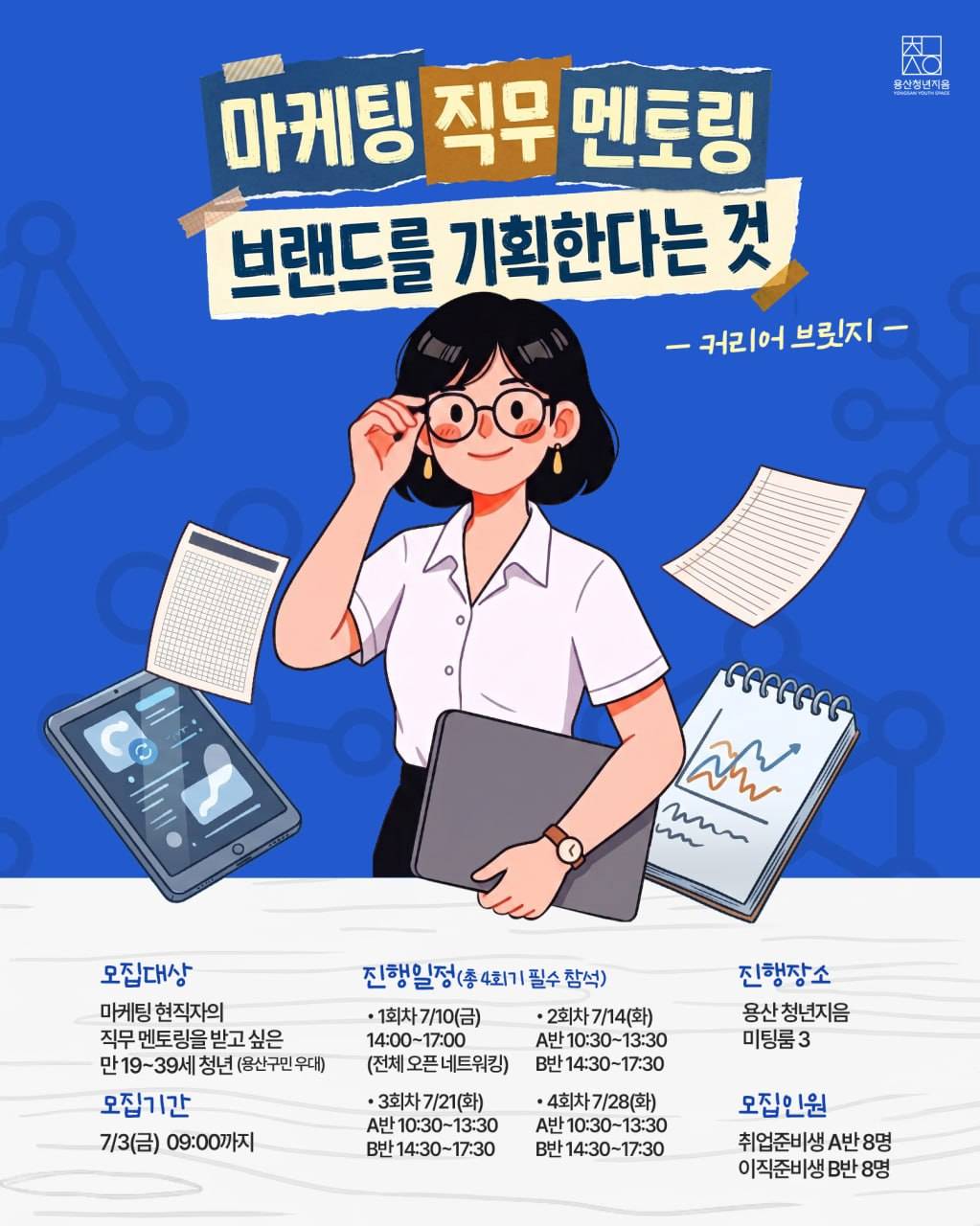 [커리어브릿지] 마케팅 직무 멘토링