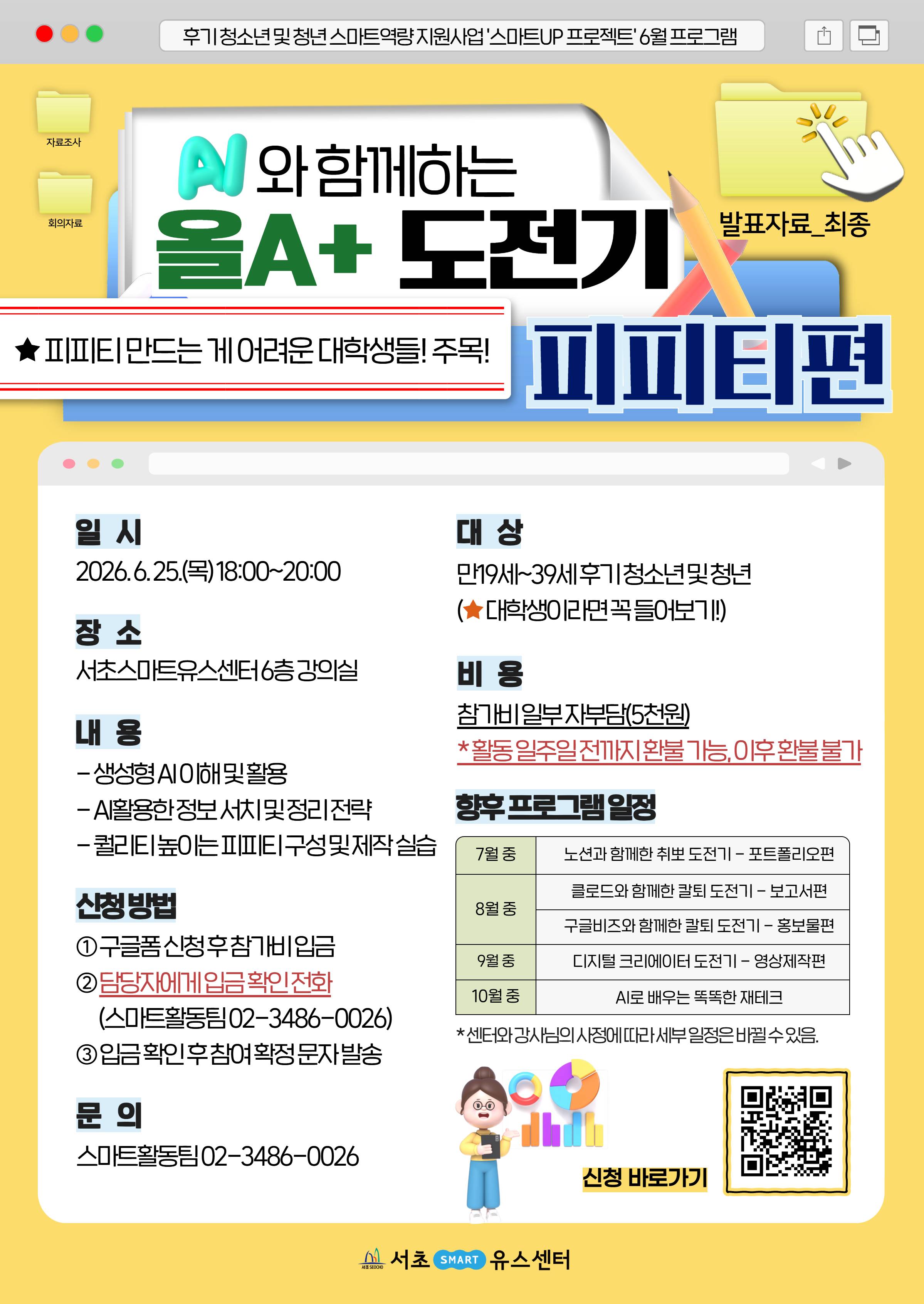 [서초유스센터] AI와 함께하는 올A+ 도전기 - 피피티편