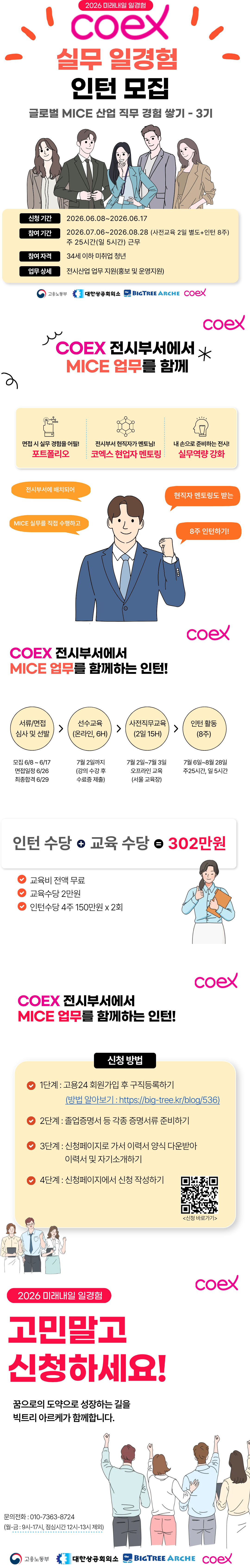 2026 미래내일일경험 사업 | [코엑스] 실무일경험 3기 모집(인턴)
