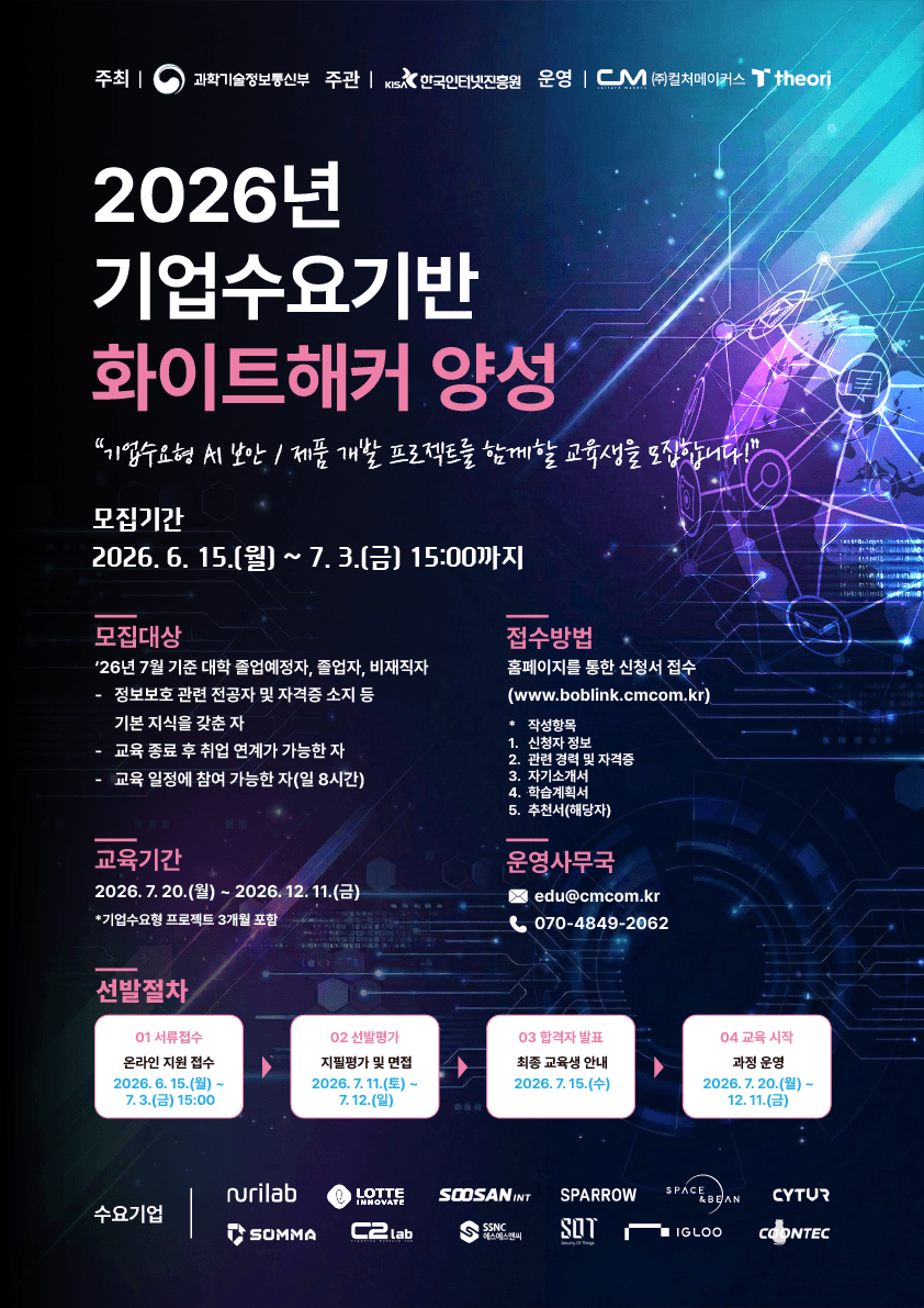 2026년 기업수요기반 화이트해커 양성