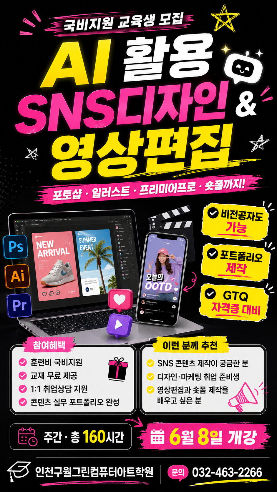 포토샵·일러스트·프리미어프로·숏폼까지! AI 활용 콘텐츠 제작 과정 모집