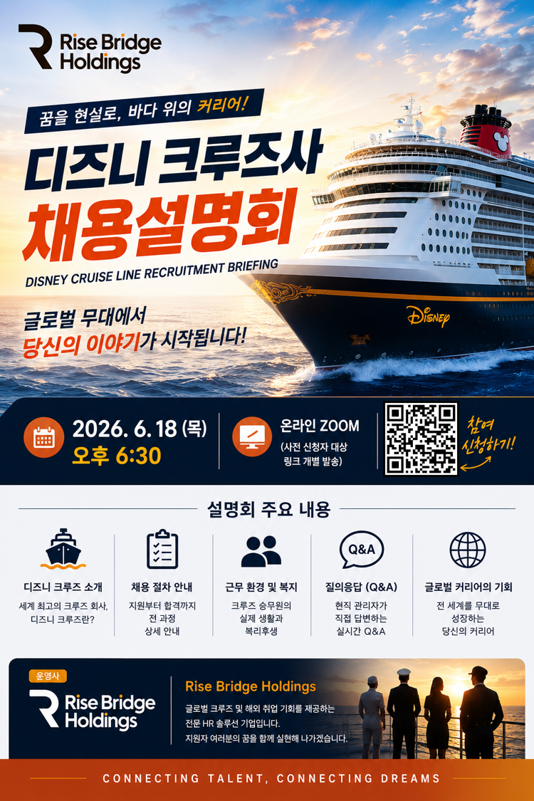 디즈니 크루즈 취업의 모든 것! 온라인 채용설명회 참가자 모집