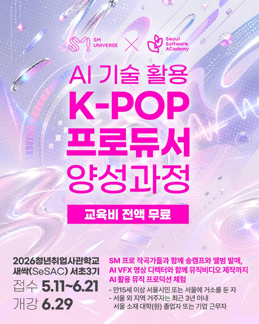 서울시 청년취업사관학교 새싹(SeSAC) K-POP 프로듀서 양성과정【서초3기】