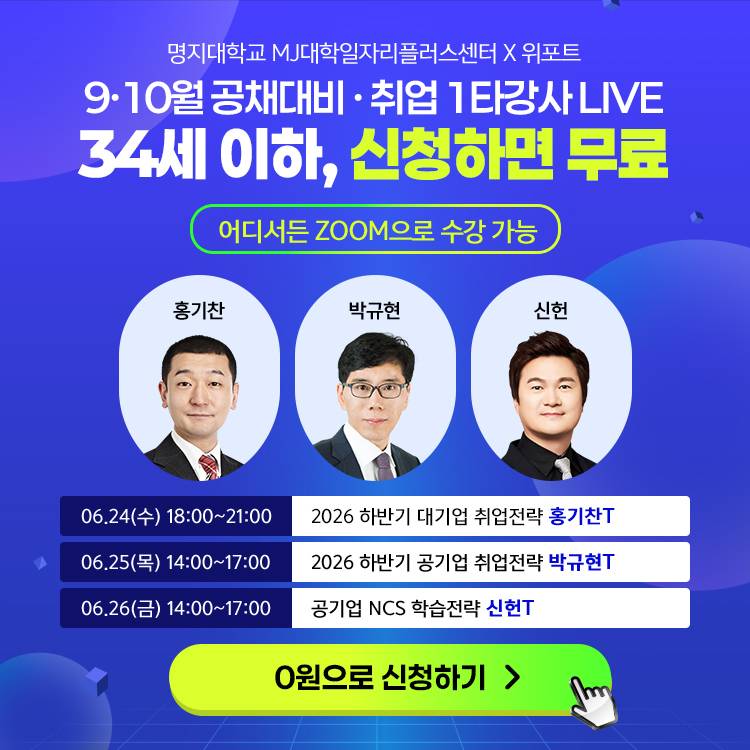 9, 10월 하반기 공채 대비 대기업/공기업/NCS 전략특강