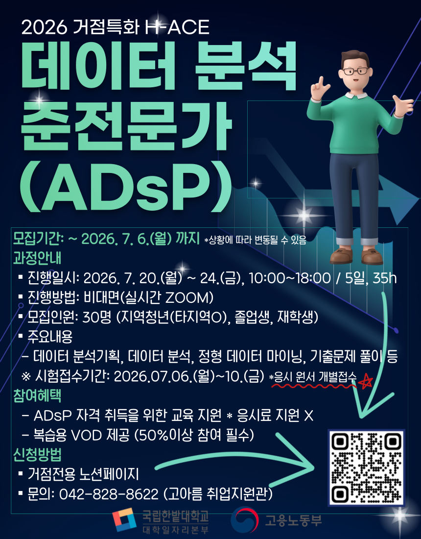 2026 데이터 분석 준전문가(ADsP) 자격과정