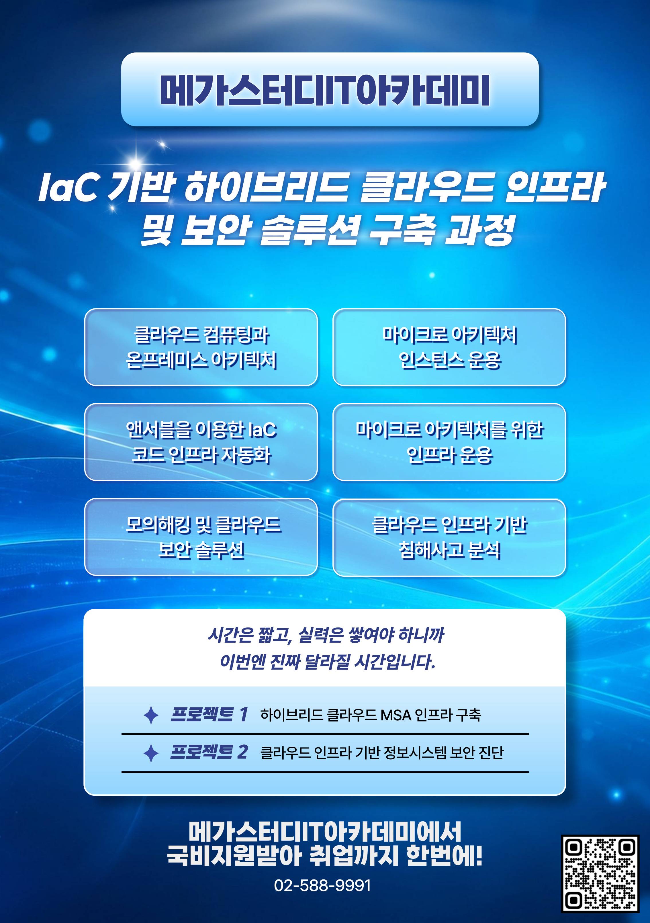 IaC 기반 하이브리드 클라우드 인프라 및 보안 솔루션 구축 과정