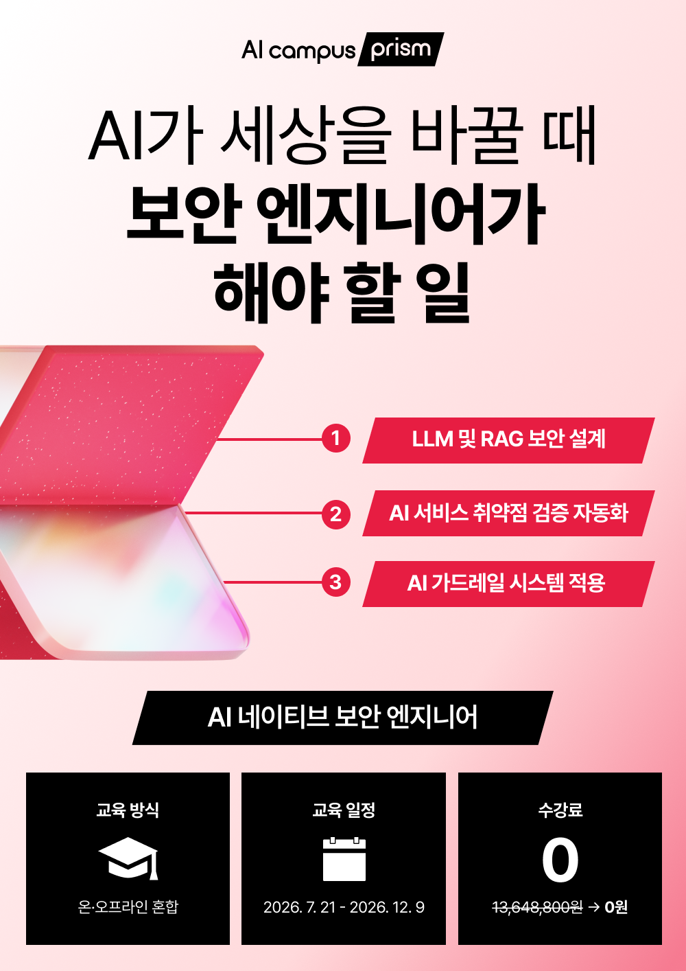 [수강료 0원] AI 네이티브 보안 엔지니어 과정