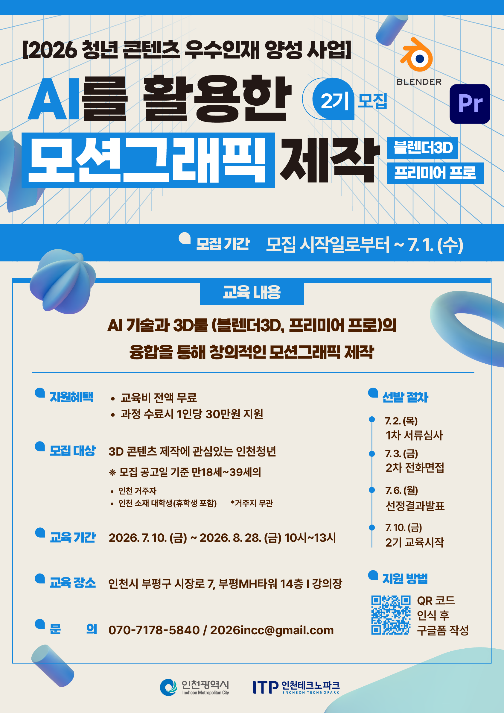 [2026 청년 콘텐츠 우수인재 양성 사업] AI를 활용한 모션그래픽 제작 2기