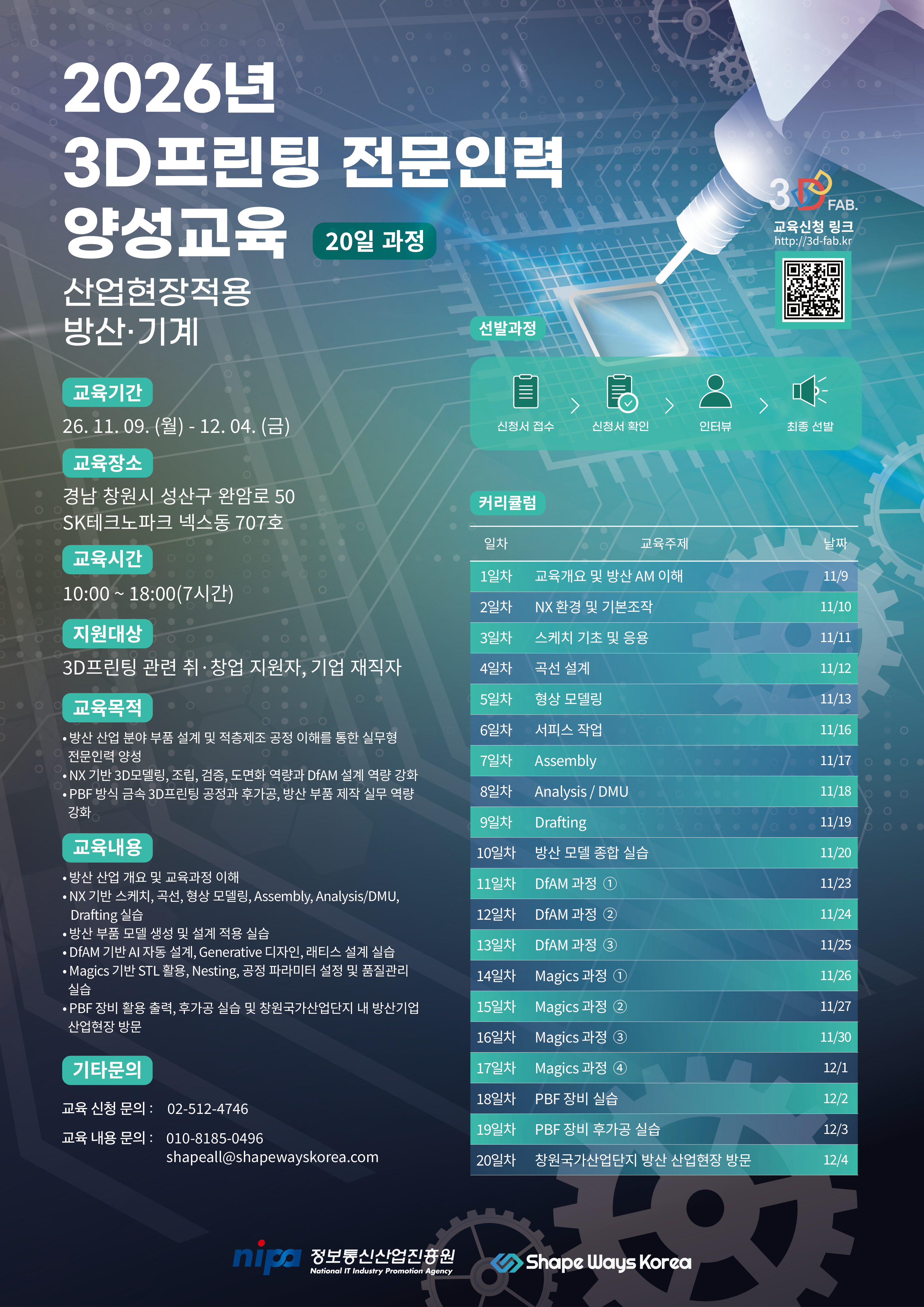 [창원/국가지원] 요즘 대세 K-방산 설계 마스터! 2026년 방산·기계 3D프린팅 전문인력 양성교육 교육생 모집 (NX / DfAM / PBF)