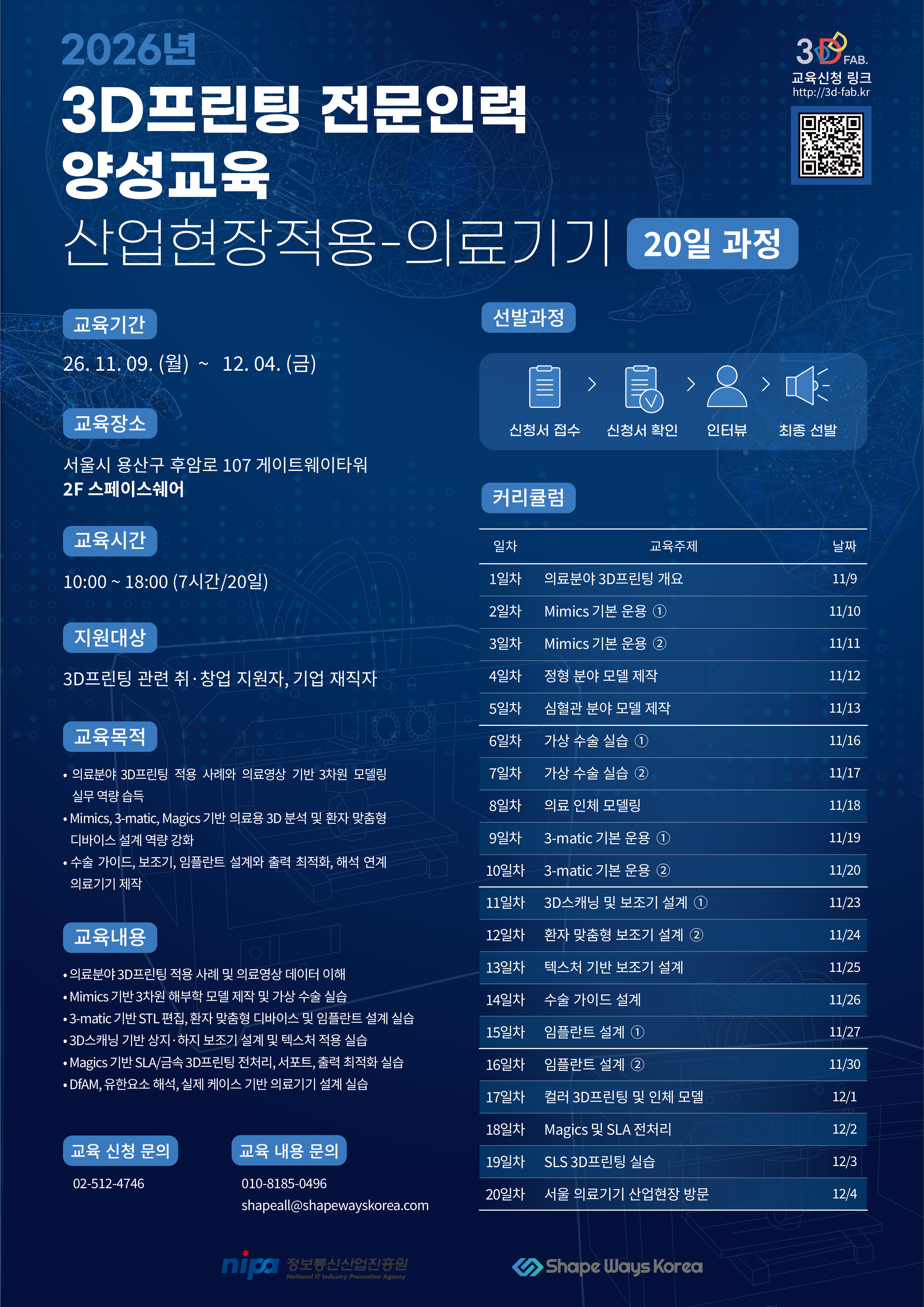 [국가지원/서울] 의공학·바이오·기계 취업 치트키! 2026년 의료기기 3D프린팅 전문인력 양성교육 수강생 모집 (Mimics/3-matic)