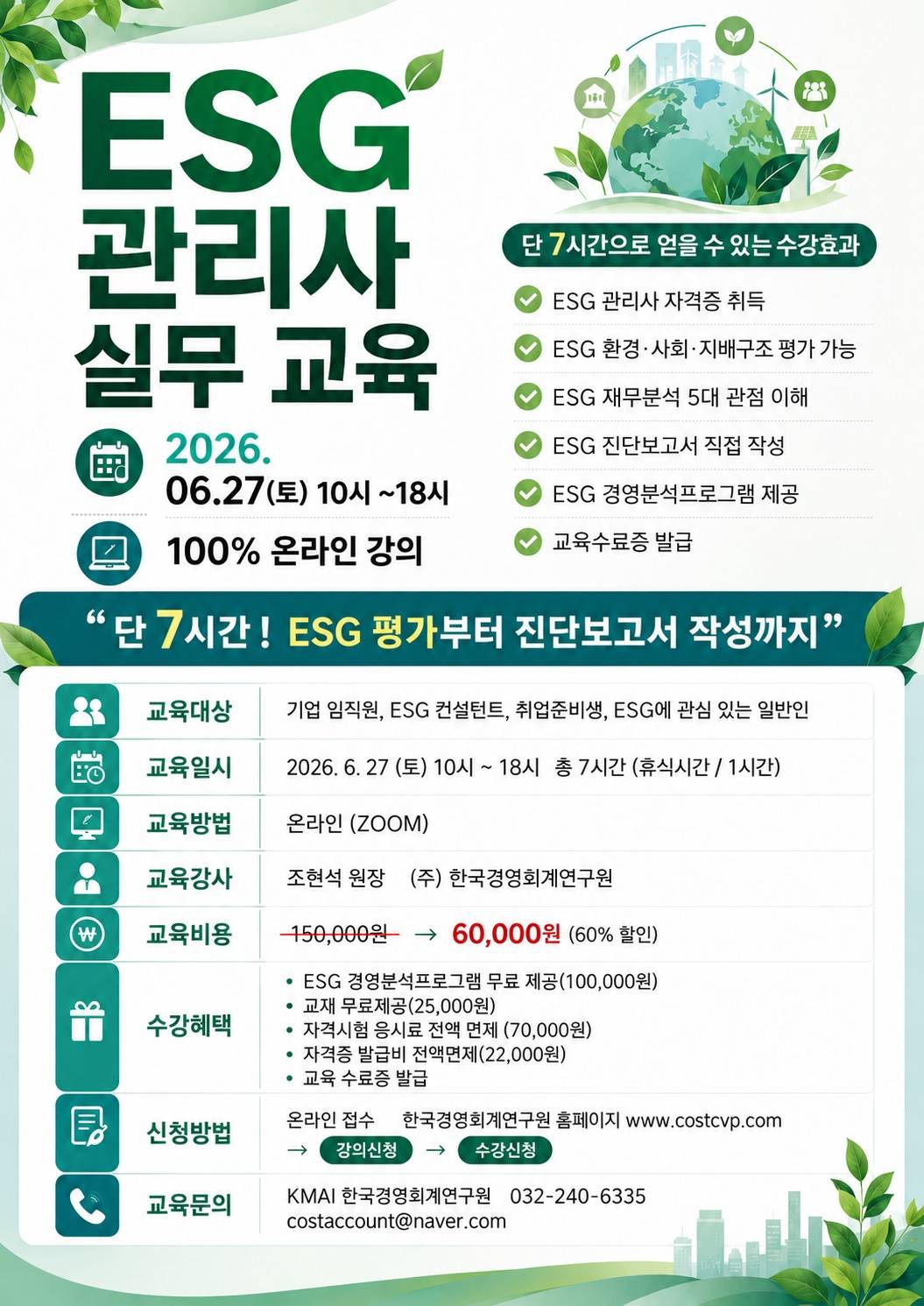 ESG관리사 실무교육, 평가부터 진단보고서 작성까지!!
