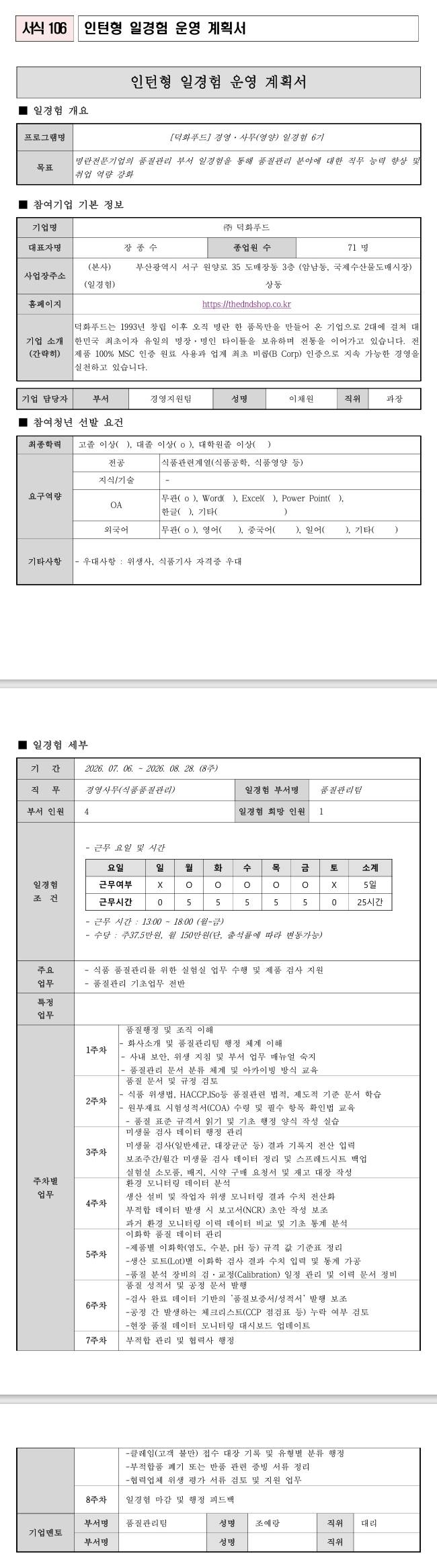 [덕화푸드] 경영·사무 일경험 6기