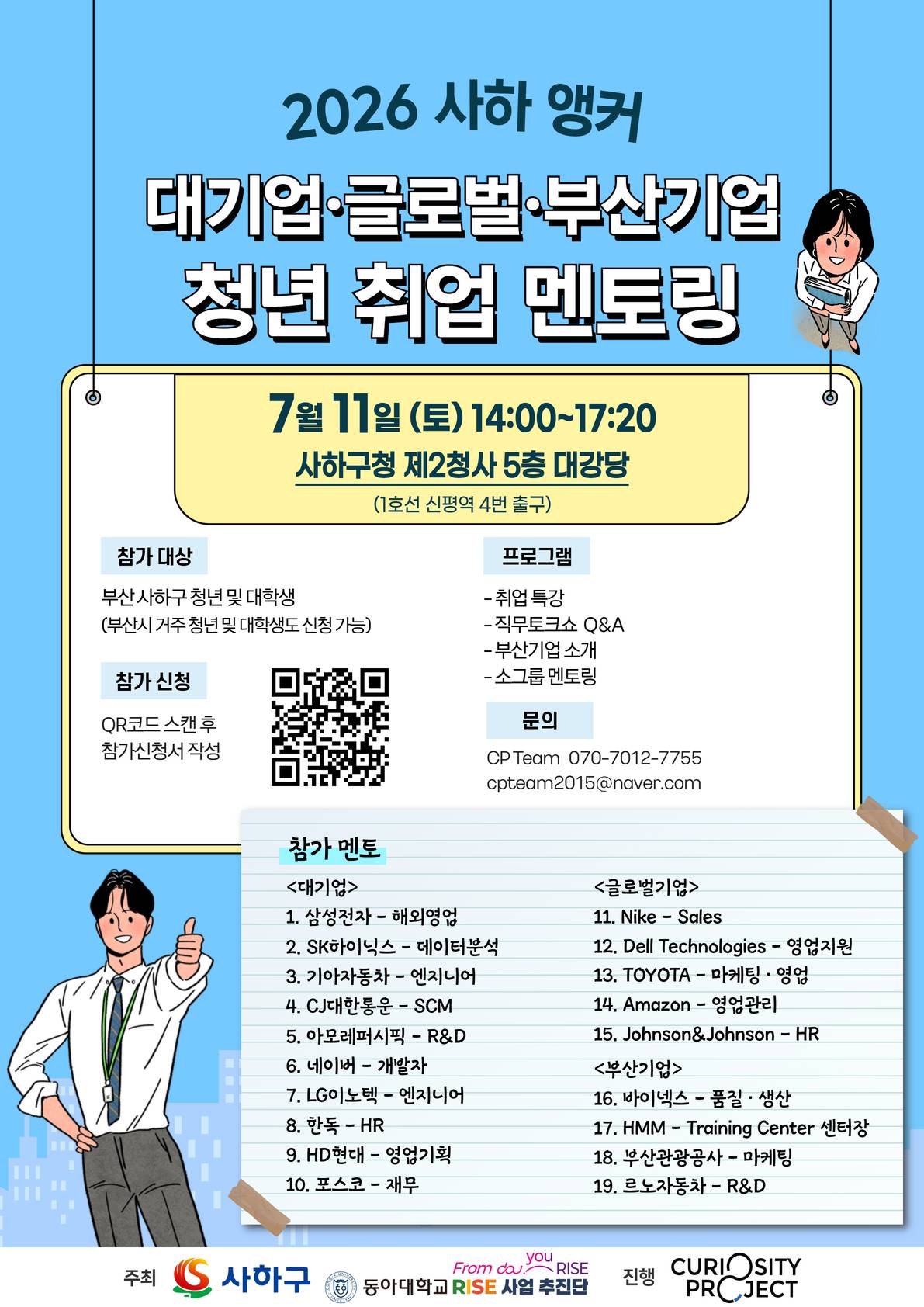 [부산] 2026 사하 앵커 청년 취업 멘토링 (~7/11)