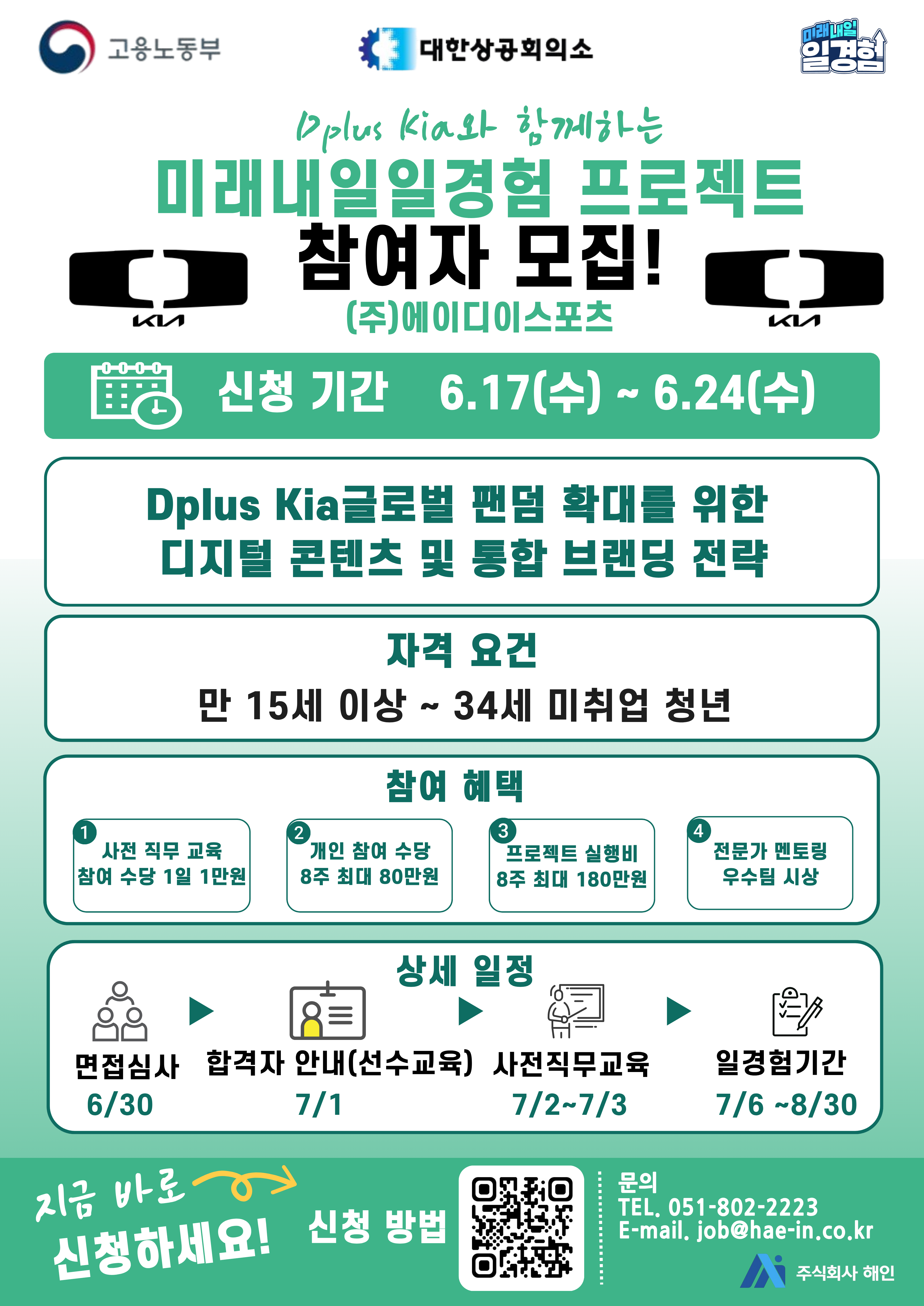 ✅2026 미래내일 일경험 프로젝트형 참여자 모집 - (주)에이디이스포츠