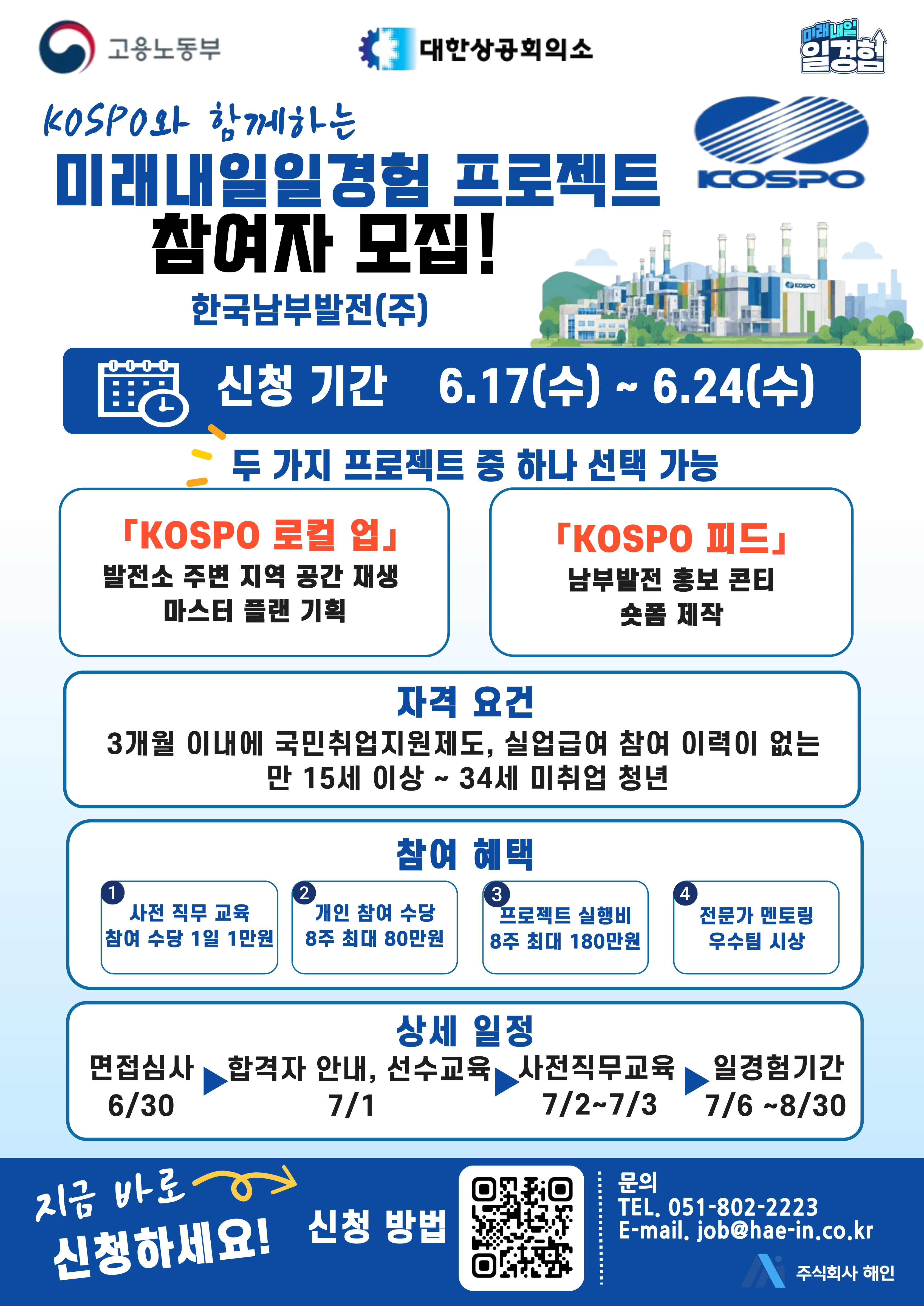 ⏹️2026 미래내일 일경험 프로젝트형 참여자 모집 - 한국남부발전(주)
