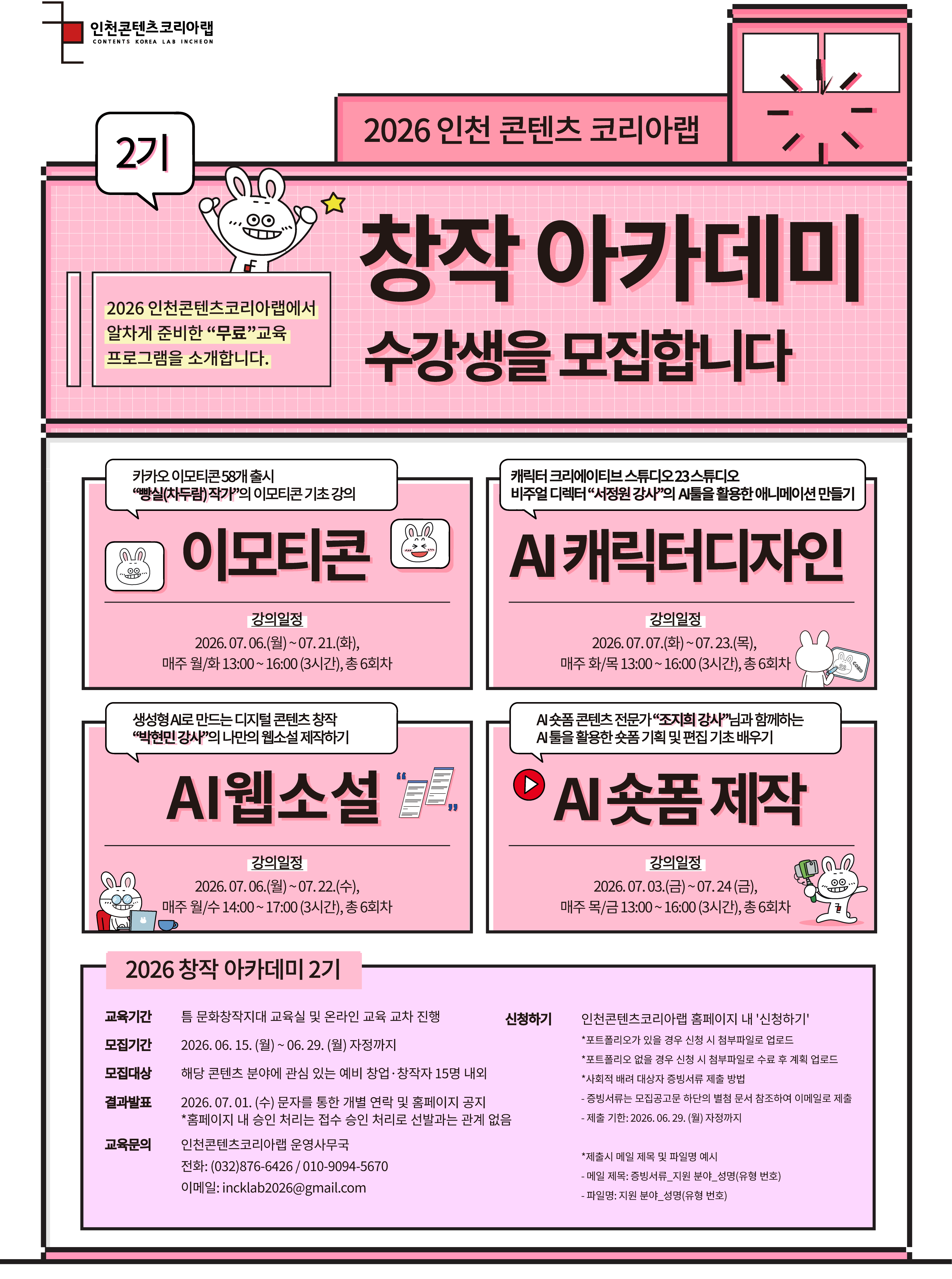 [인천무료교육]  2026 창작아카데미 2기 "AI 숏폼/AI 캐릭터디자인/AI 웹소설/이모티콘_심화과정" 수강생 모집(~06.29)
