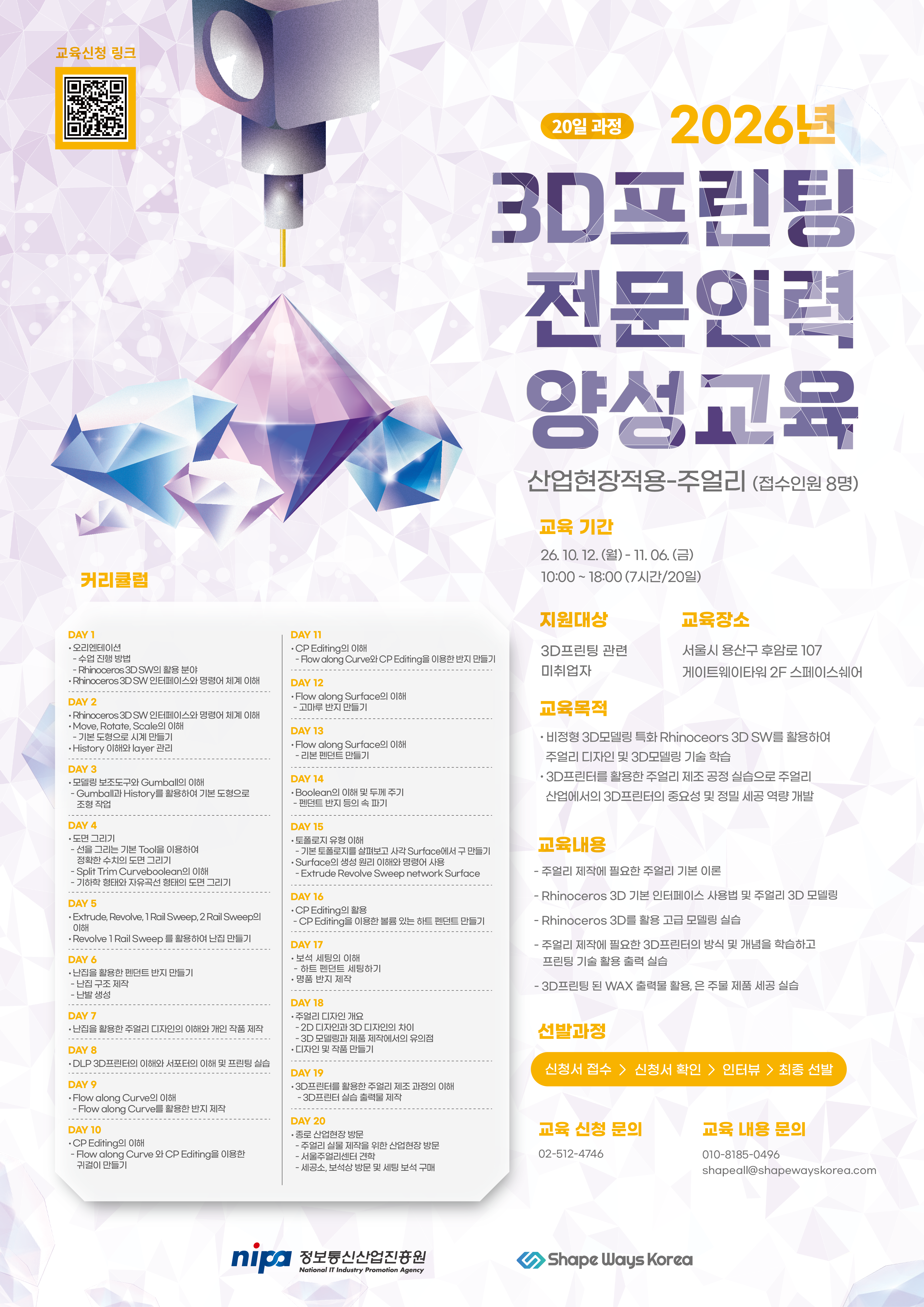 [국비전액무료] 2026 3D프린팅 주얼리 전문가 양성과정 교육생 모집