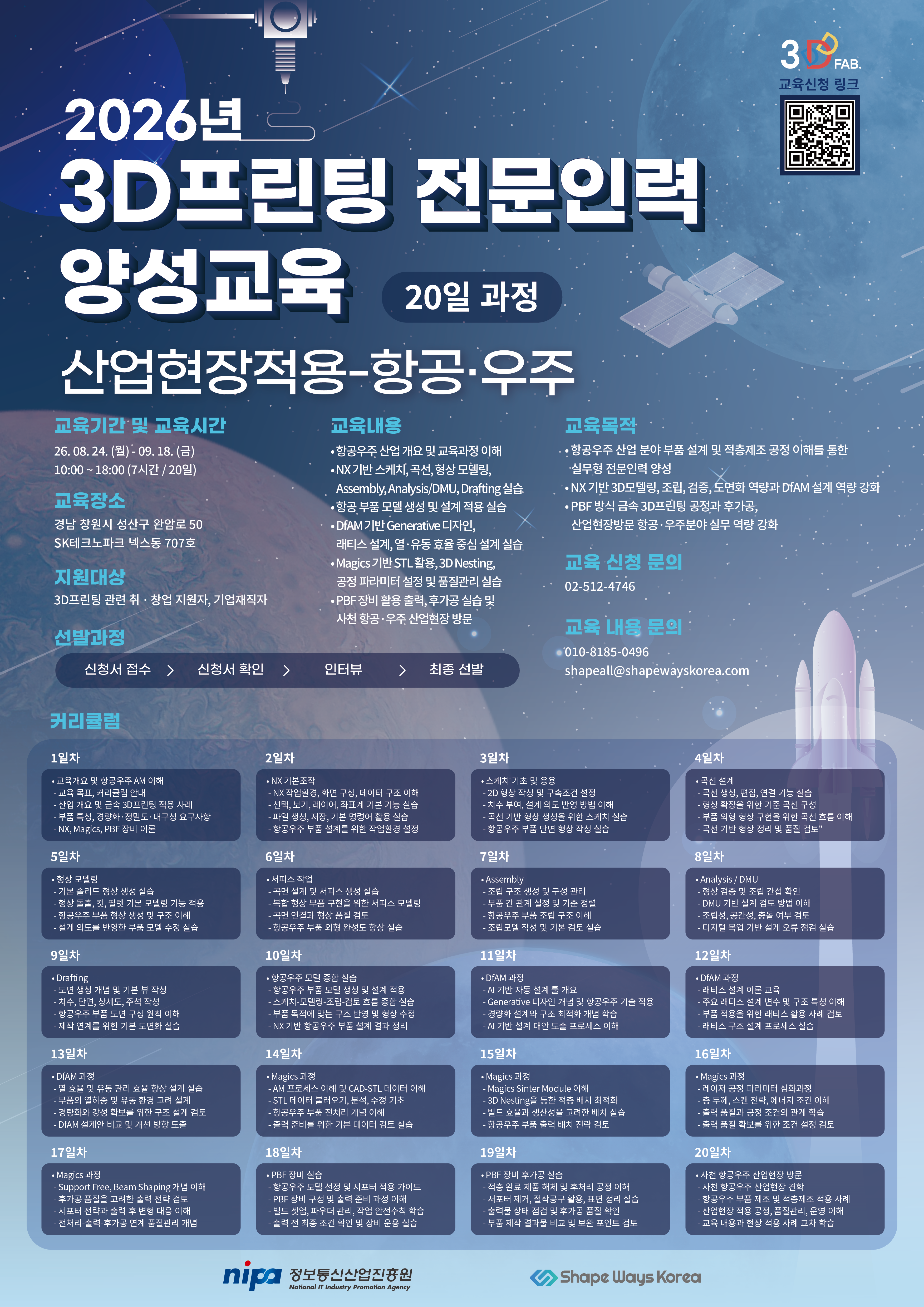 [국비전액무료] 2026 항공·우주 금속 3D프린팅 전문인력 양성과정 교육생 모집