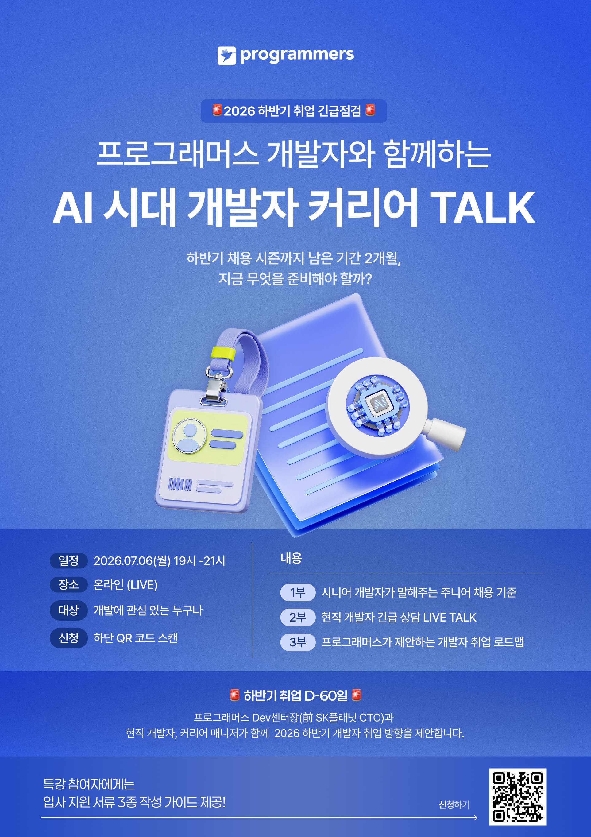 [프로그래머스] 제7회 데브코스 커리어 TALK