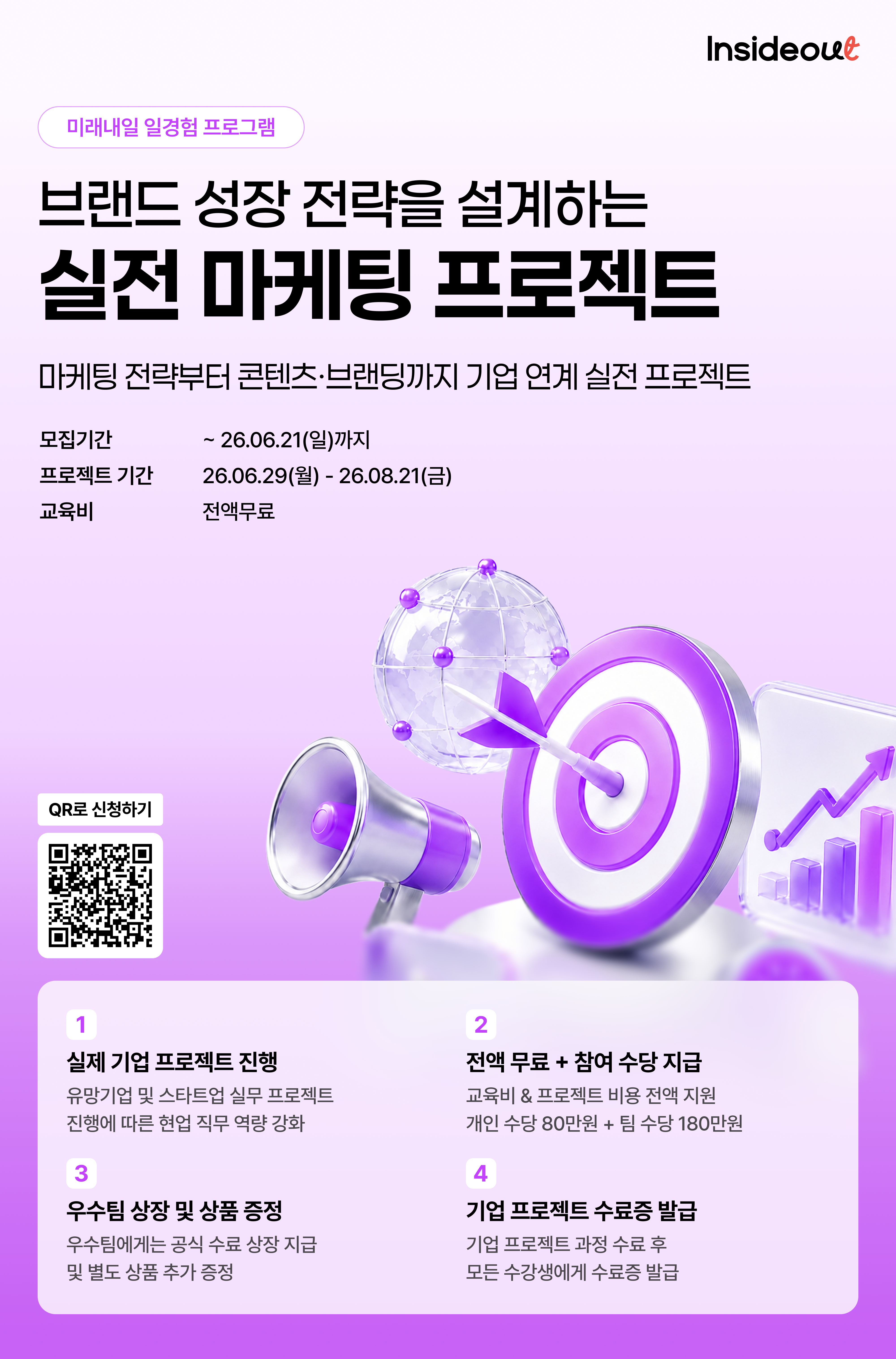 [인사이드아웃] 브랜드 성장 전략을 설계하는 실전 마케팅 프로젝트 과정 모집 (~6/21)