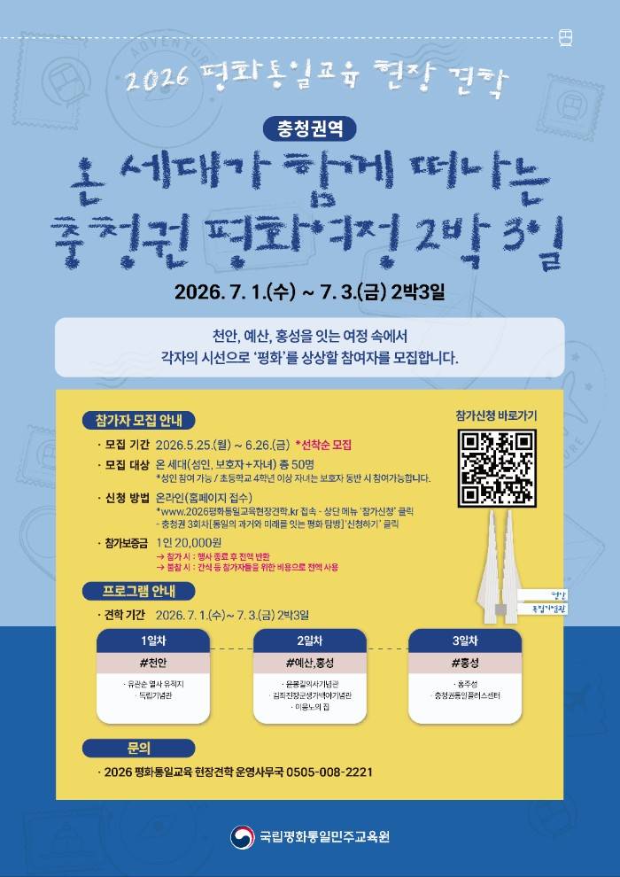 [모집] 2026 평화통일교육 현장견학 충청권역 참여자 모집