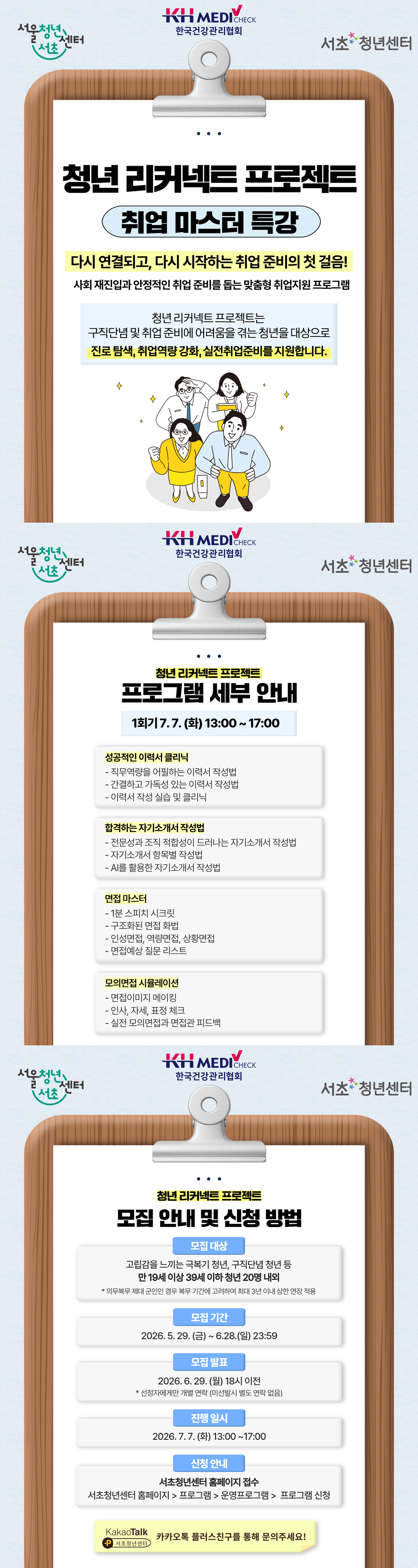 [청년 리커넥트 프로젝트 취업 마스터 특강]