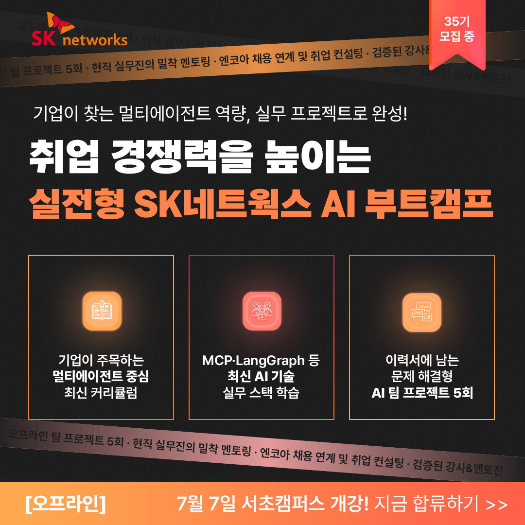 SK네트웍스 FAMILY AI 캠프 35기