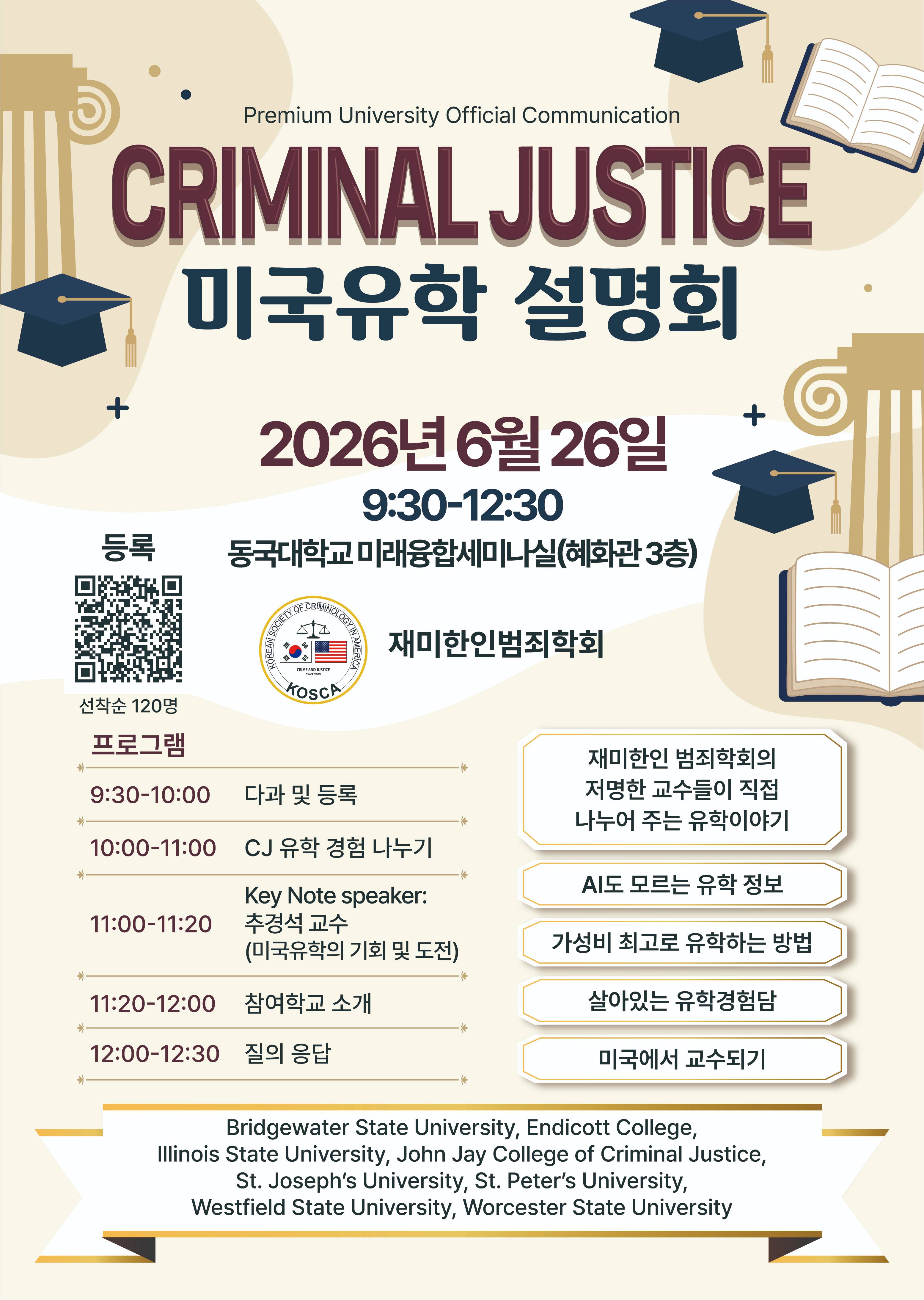 Criminal Justice 미국유학 설명회