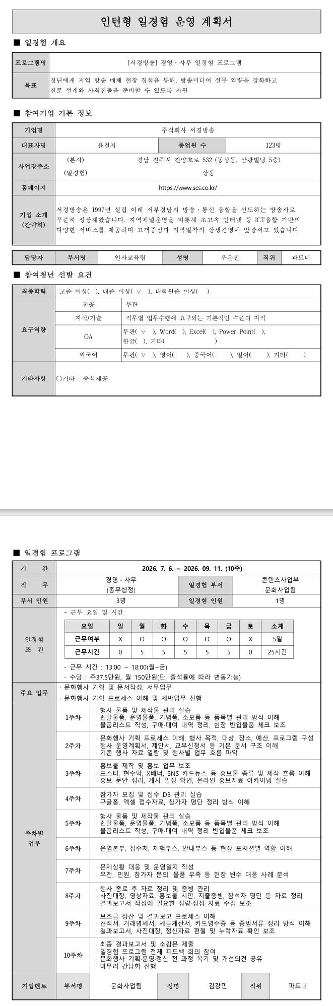 [서경방송] 경영·사무 일경험 프로그램(2차)