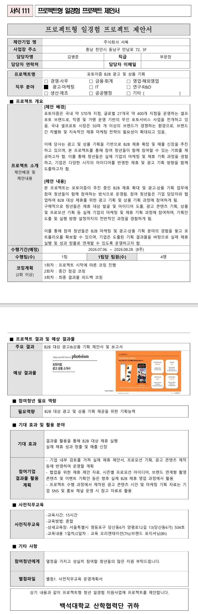 [서북] 포토이즘 B2B 광고 및 상품 기획