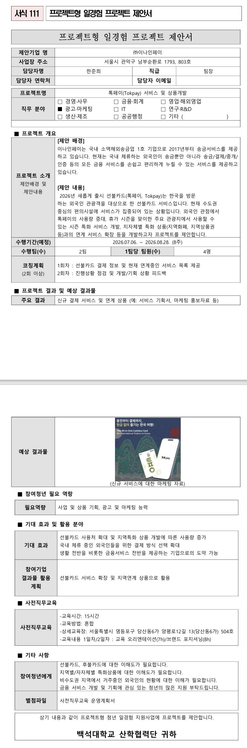 [이나인페이] 톡페이(Tokpay) 서비스 및 상품개발