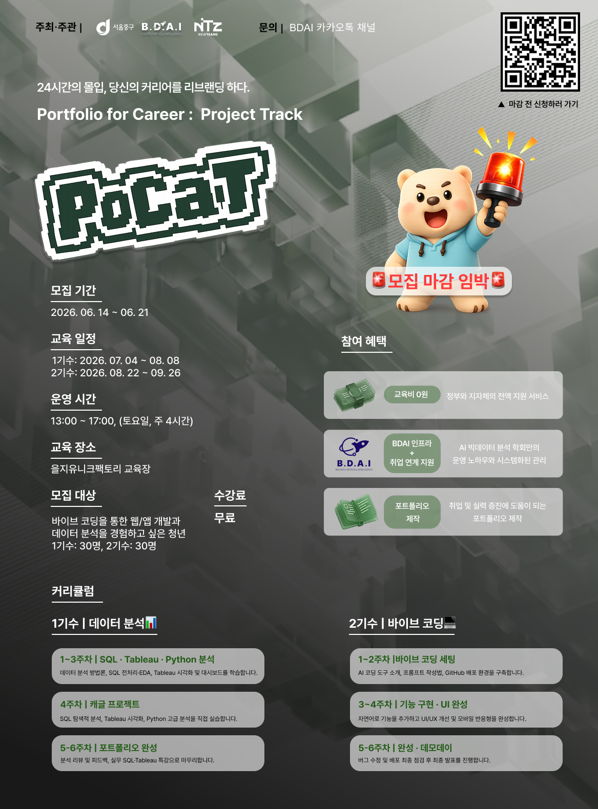 [서울 중구청 X BDAI X 뉴팀즈] !!모집 마감 임박!! 전액 무료 Portfolio for Career : Project Track (PoCaT) 2기 모집