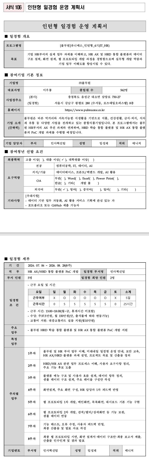 [풀무원] 유니에스_인턴형_4기(IT_HR)