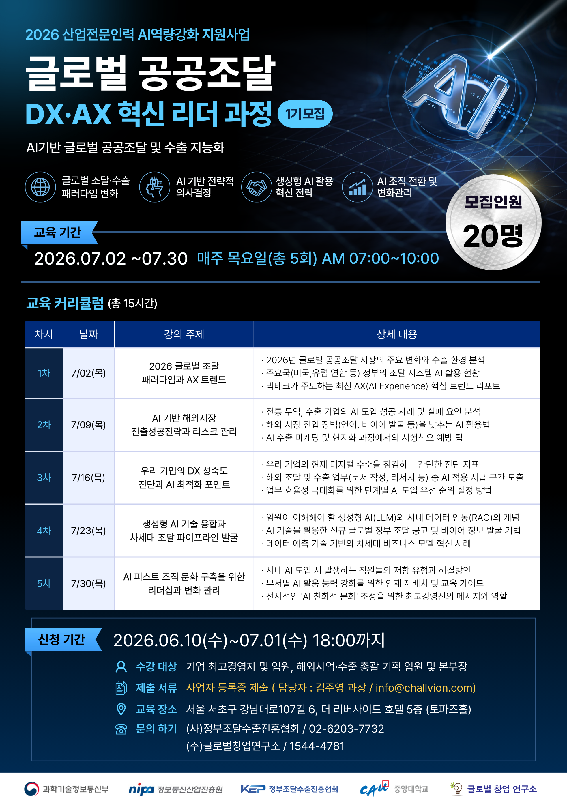 [무료 AI 세미나] 2026 DX·AX 혁신 리더 과정 모집