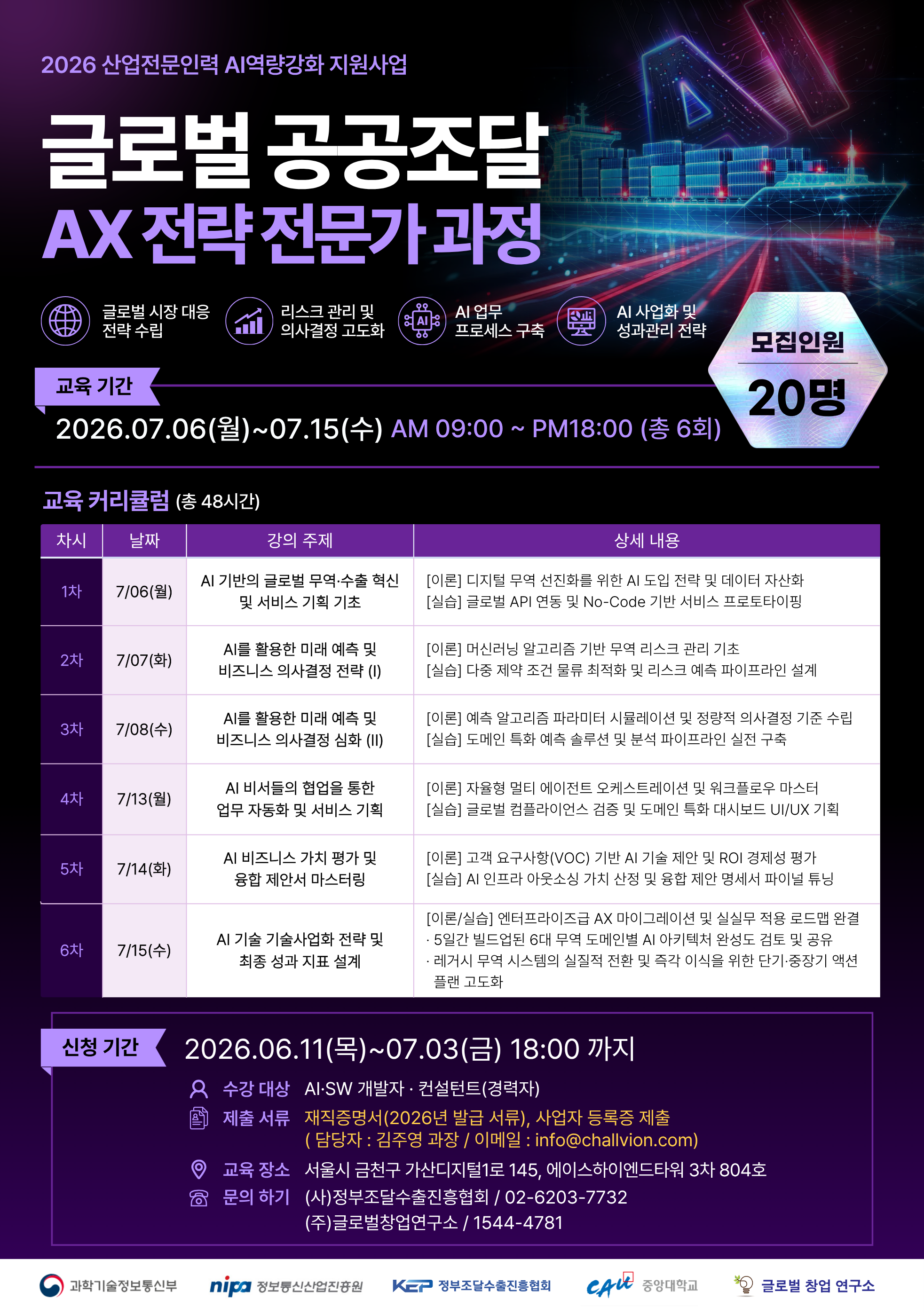 [무료 AI교육] 2026 AX전략 전문가 과정 모집안내!